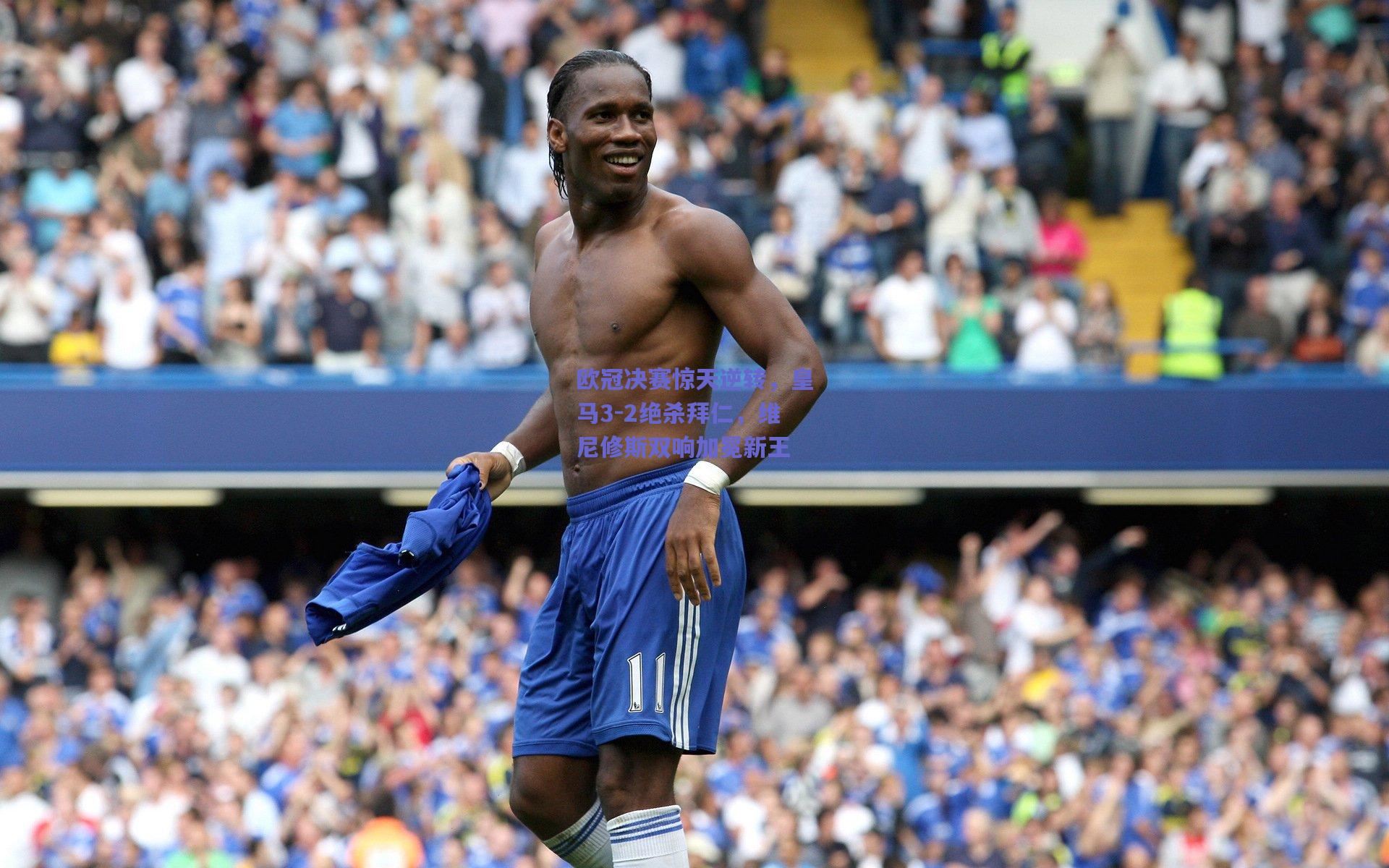 欧冠决赛惊天逆转，皇马3-2绝杀拜仁，维尼修斯双响加冕新王