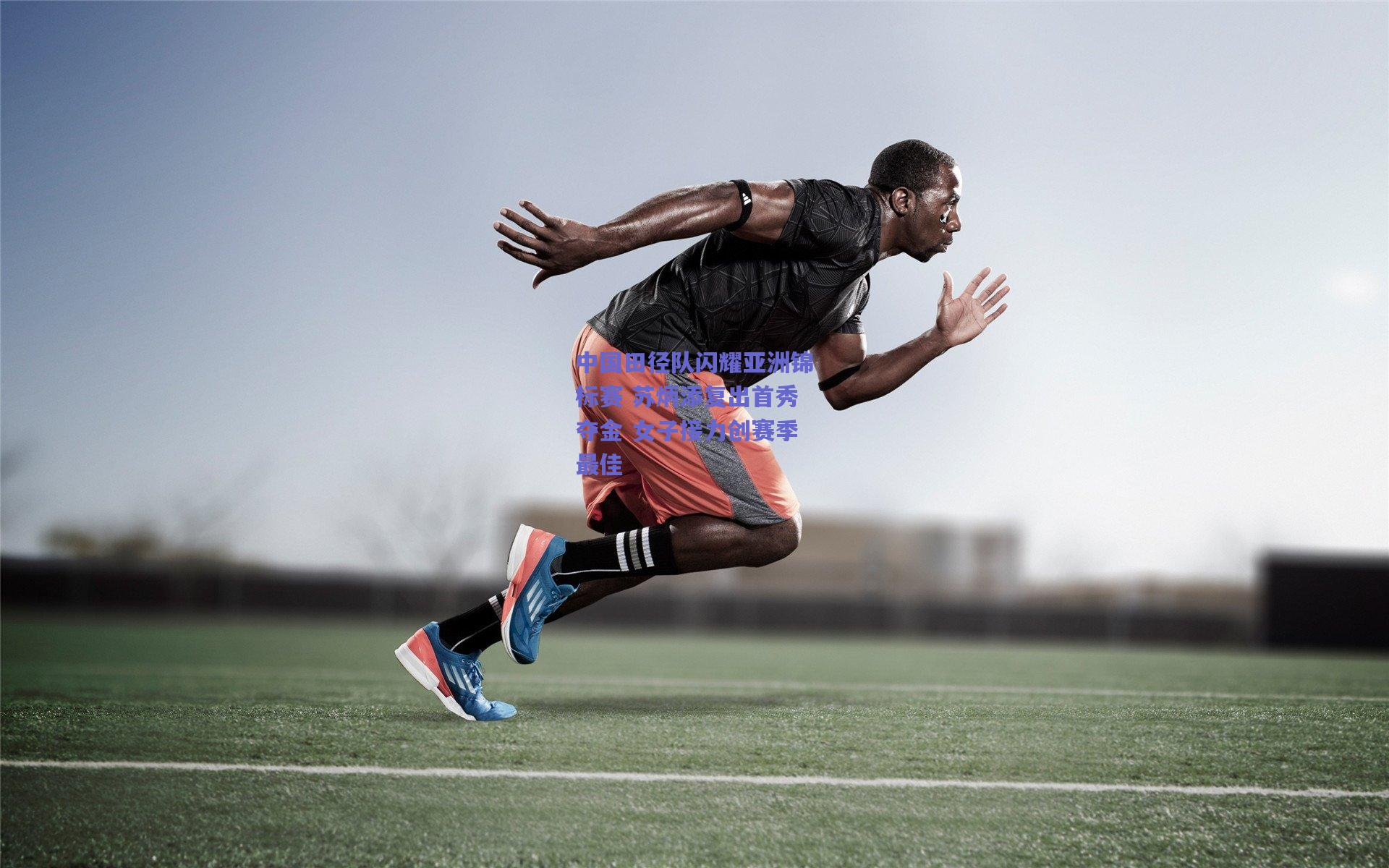 中国田径队闪耀亚洲锦标赛 苏炳添复出首秀夺金 女子接力创赛季最佳