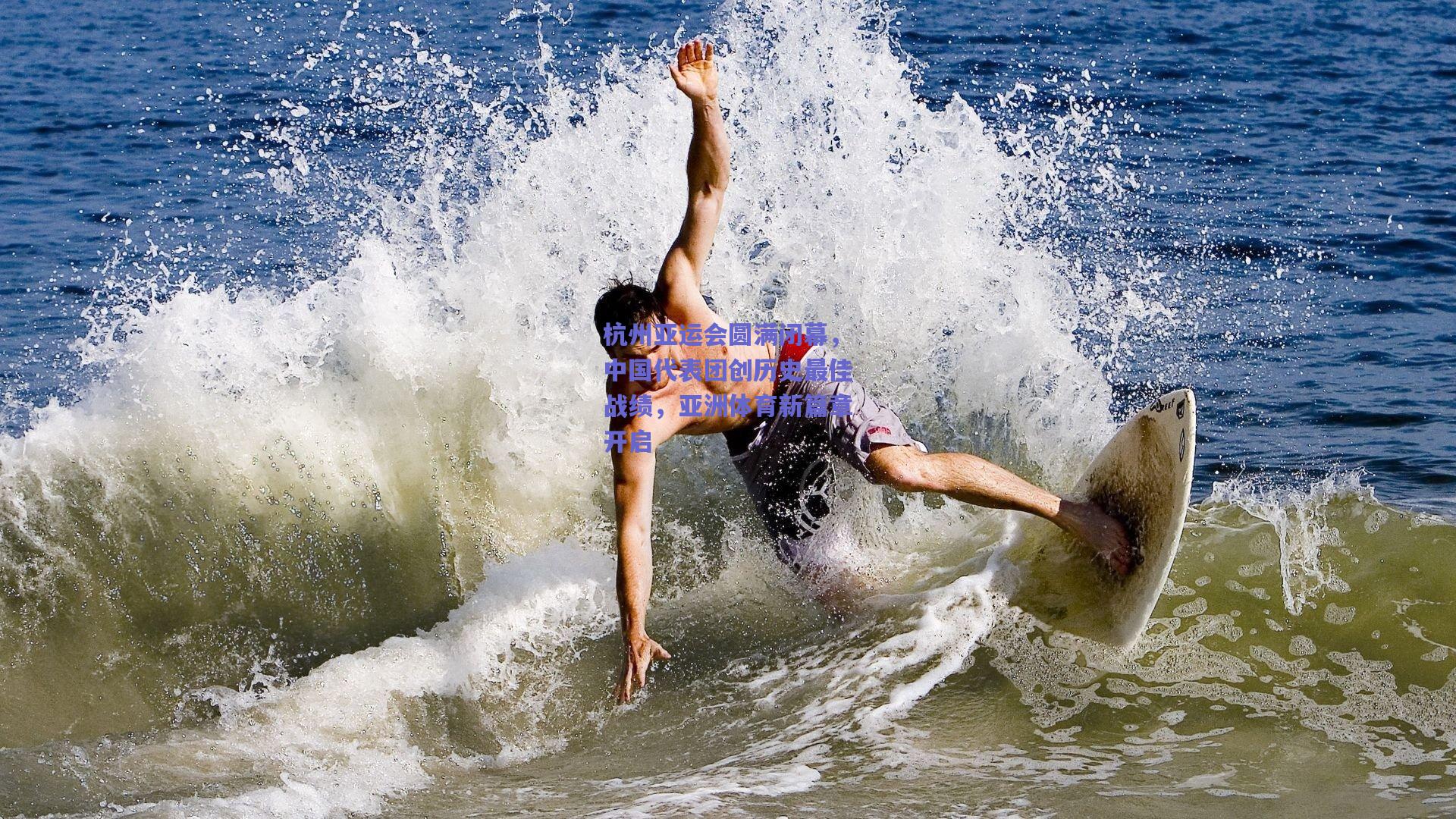 杭州亚运会圆满闭幕，中国代表团创历史最佳战绩，亚洲体育新篇章开启