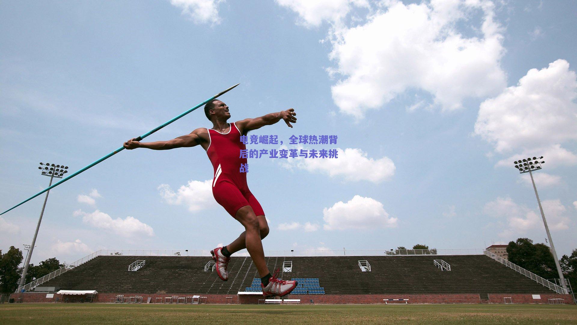 电竞崛起，全球热潮背后的产业变革与未来挑战