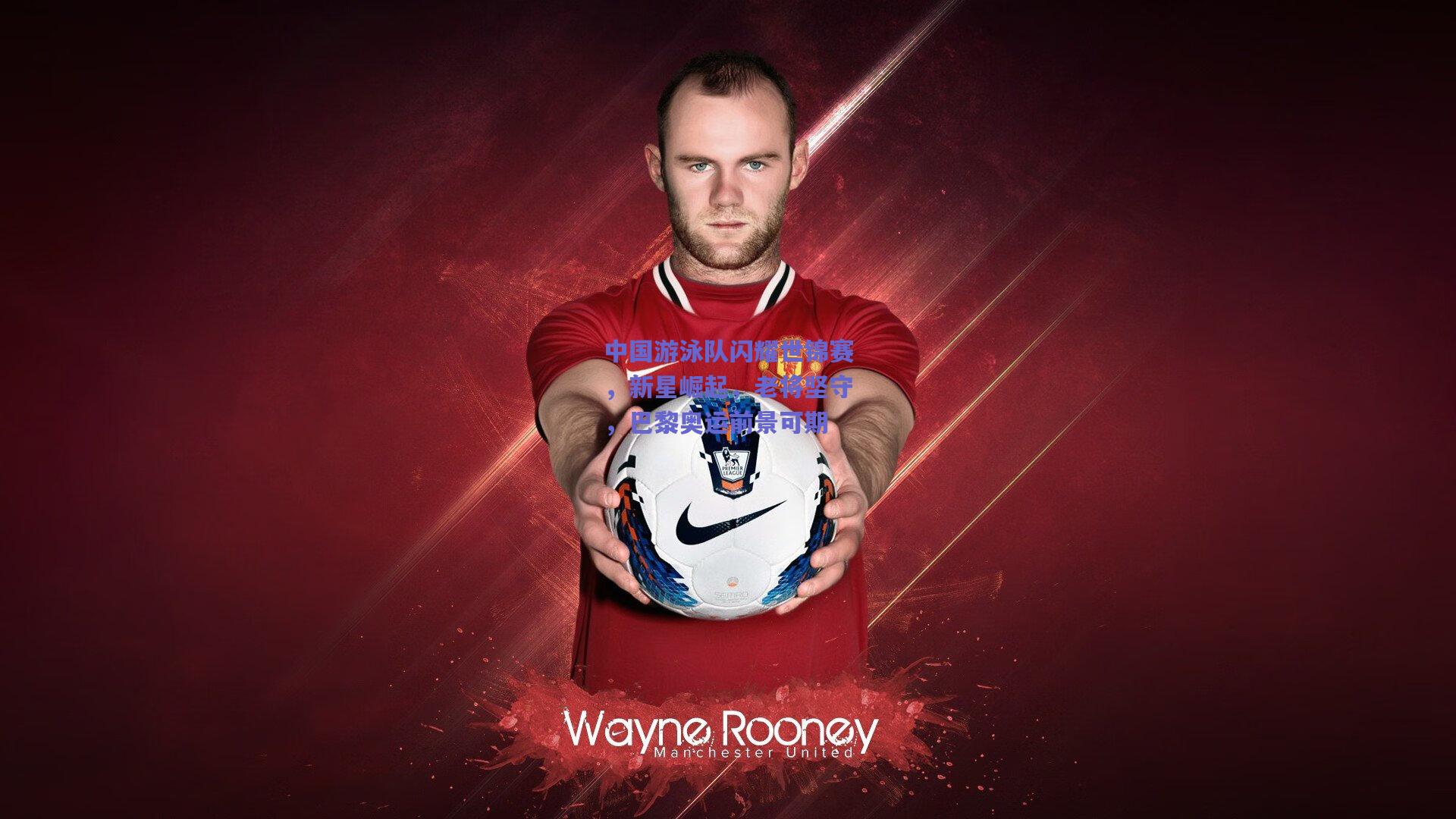 中国游泳队闪耀世锦赛，新星崛起，老将坚守，巴黎奥运前景可期