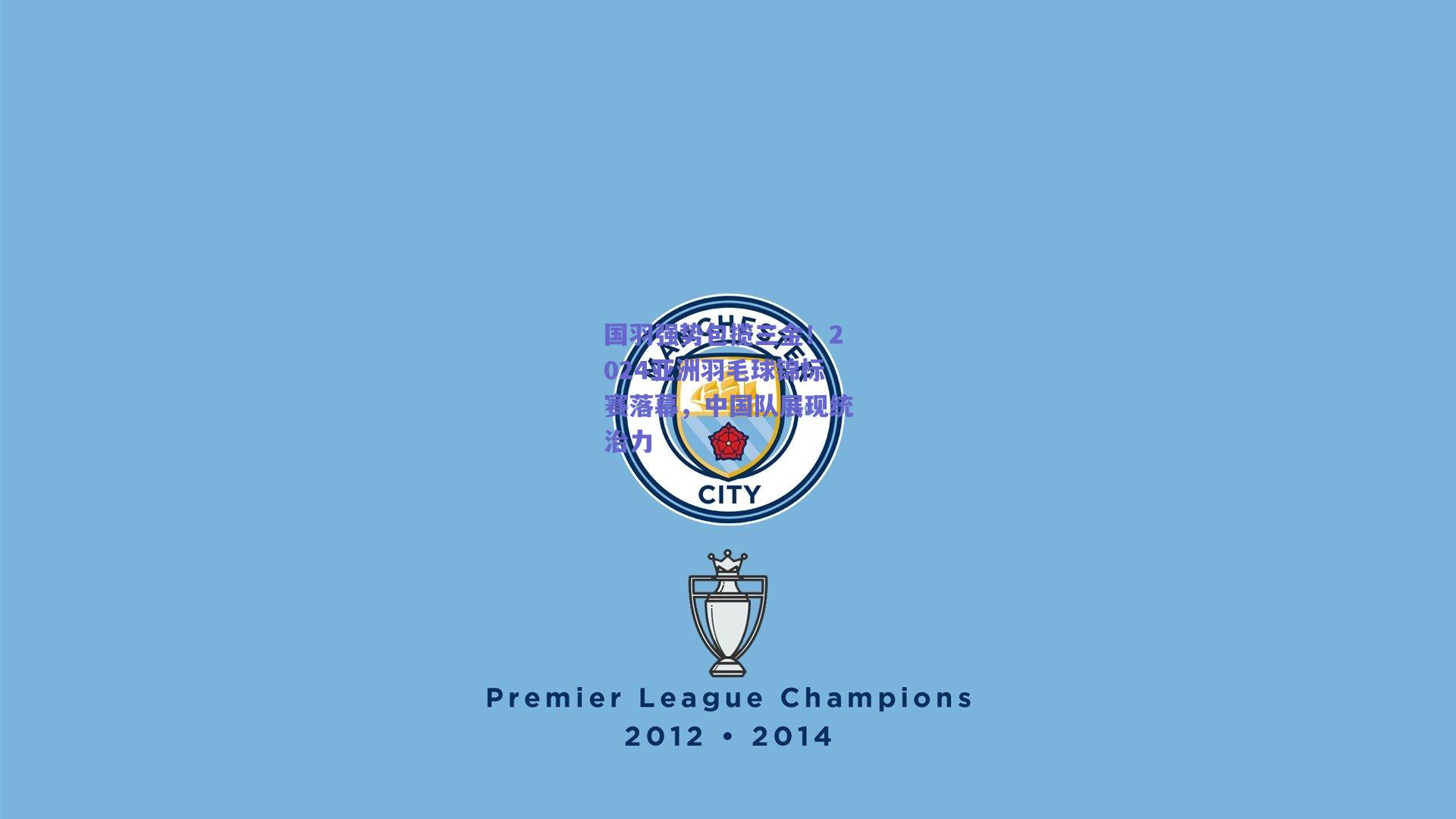 国羽强势包揽三金！2024亚洲羽毛球锦标赛落幕，中国队展现统治力