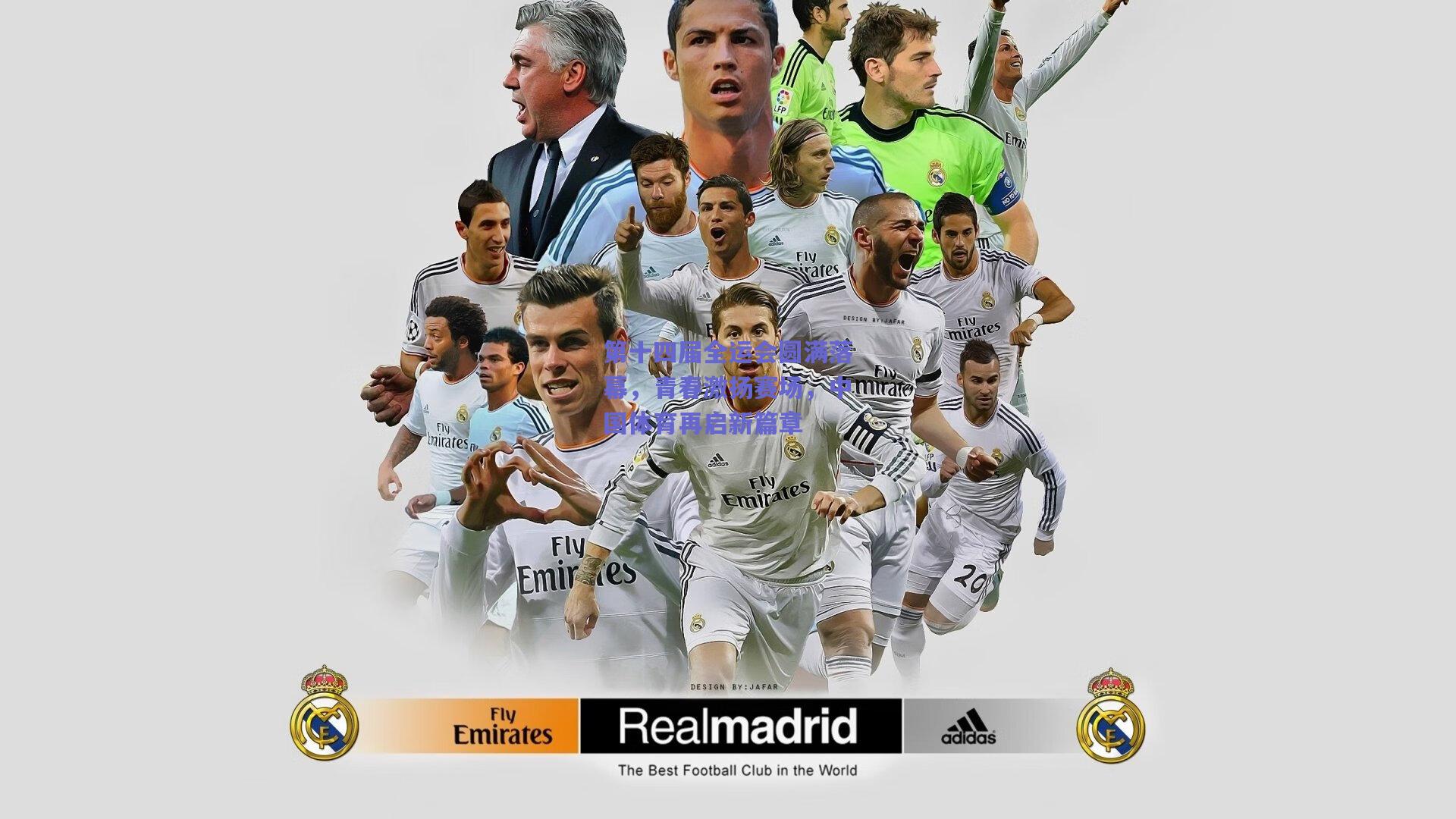 第十四届全运会圆满落幕，青春激扬赛场，中国体育再启新篇章