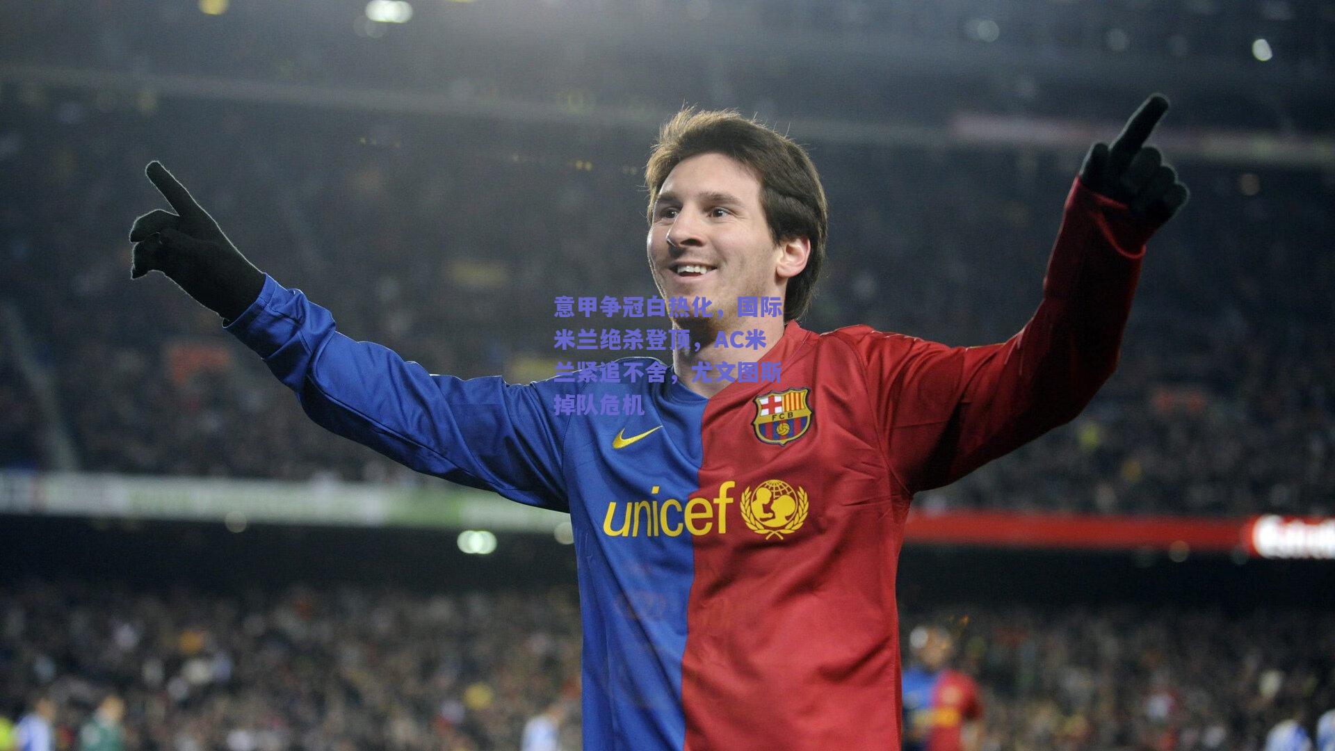 意甲争冠白热化，国际米兰绝杀登顶，AC米兰紧追不舍，尤文图斯掉队危机