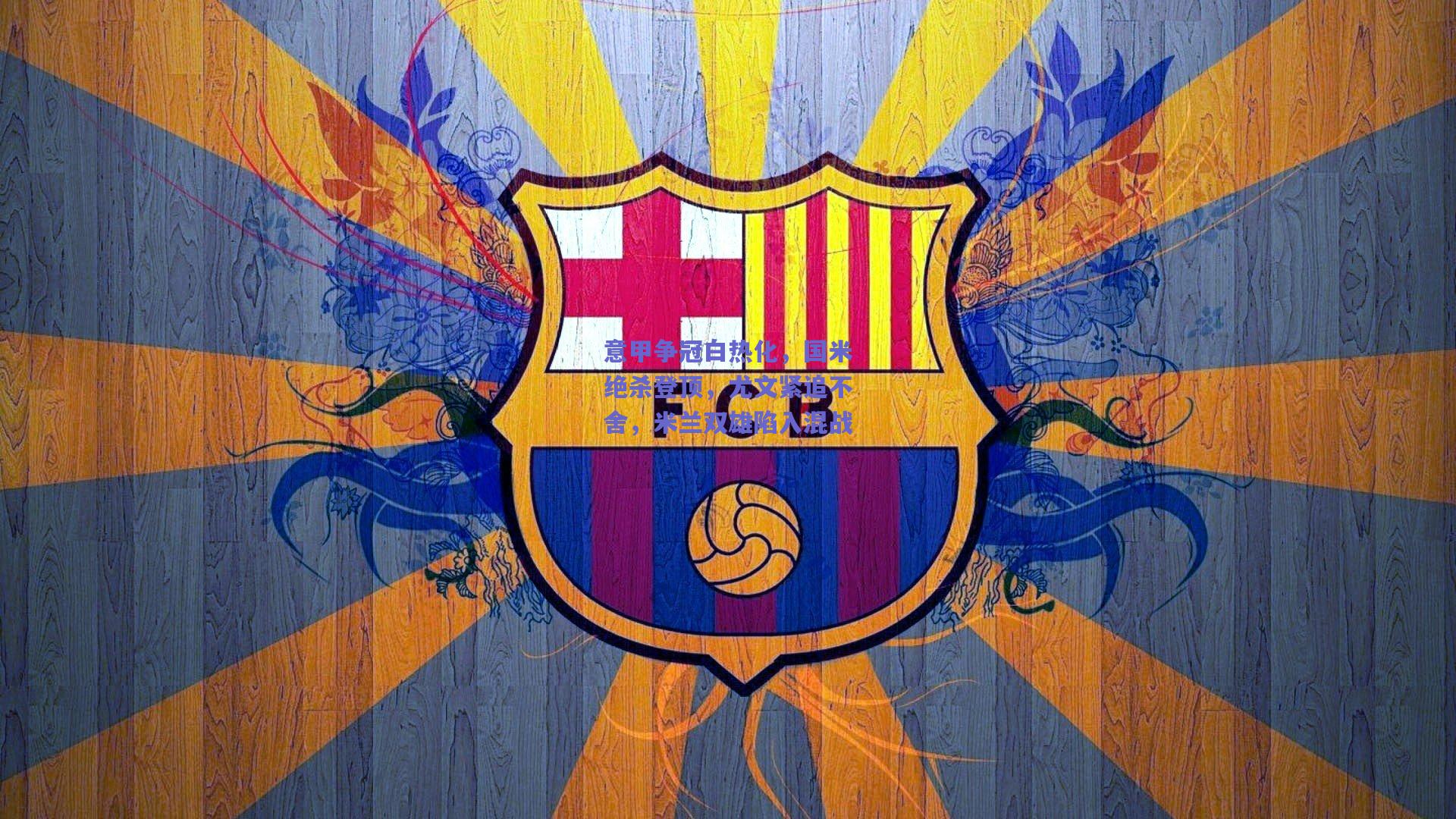 意甲争冠白热化，国米绝杀登顶，尤文紧追不舍，米兰双雄陷入混战