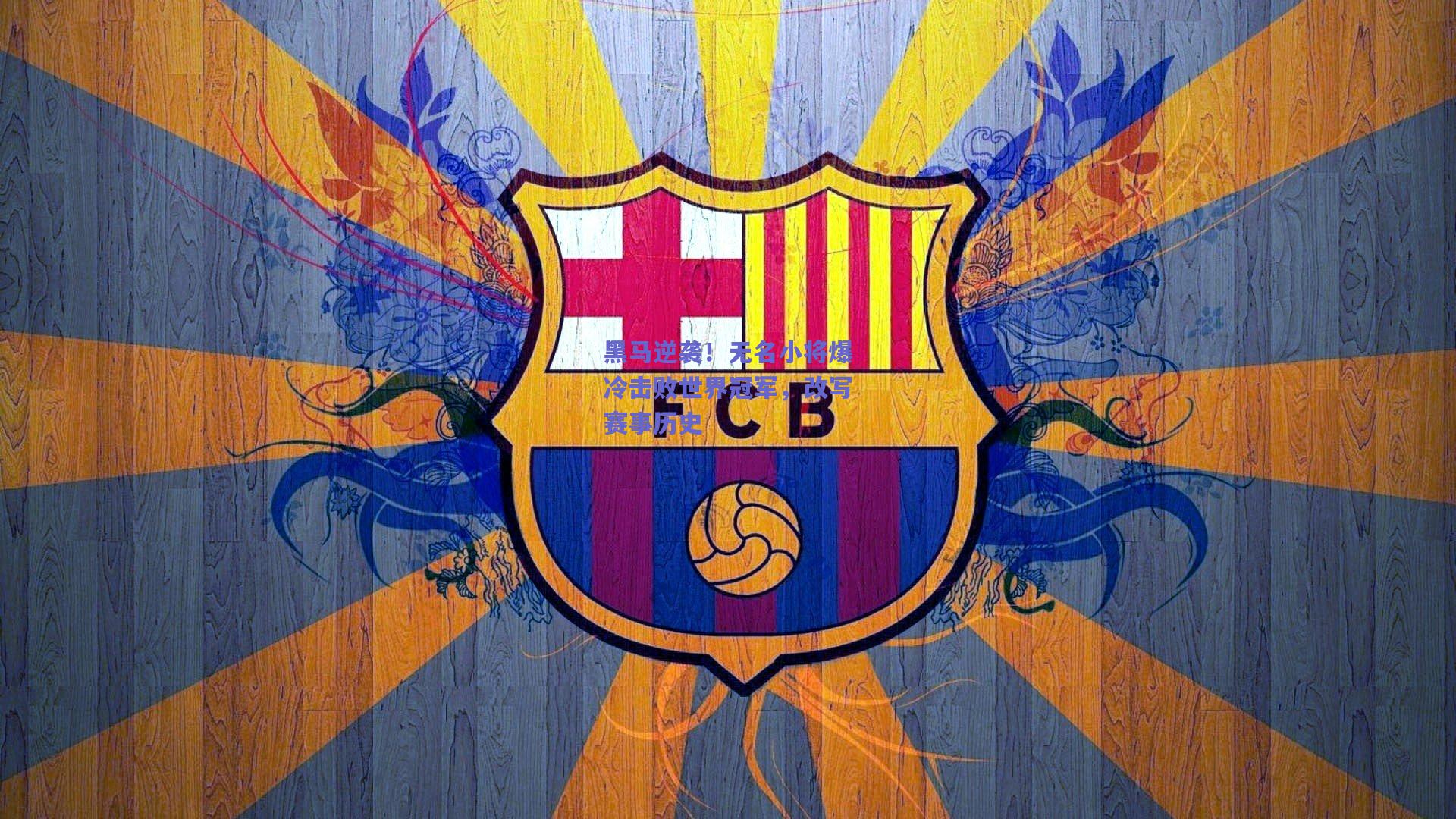 黑马逆袭！无名小将爆冷击败世界冠军，改写赛事历史