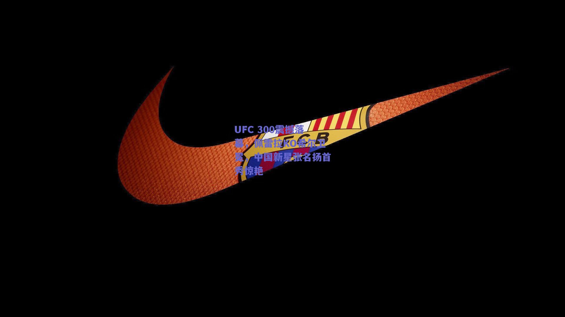 UFC 300震撼落幕，佩雷拉KO希尔卫冕，中国新星张名扬首秀惊艳