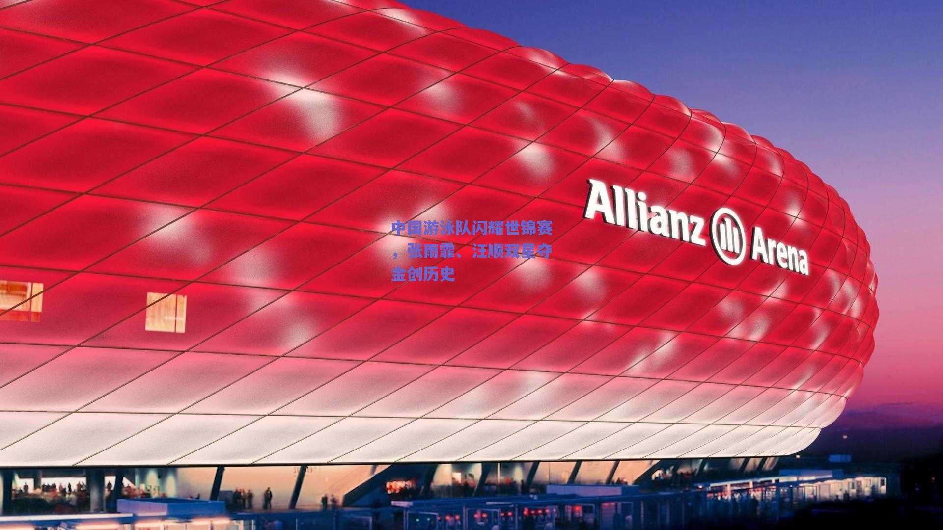 中国游泳队闪耀世锦赛，张雨霏、汪顺双星夺金创历史