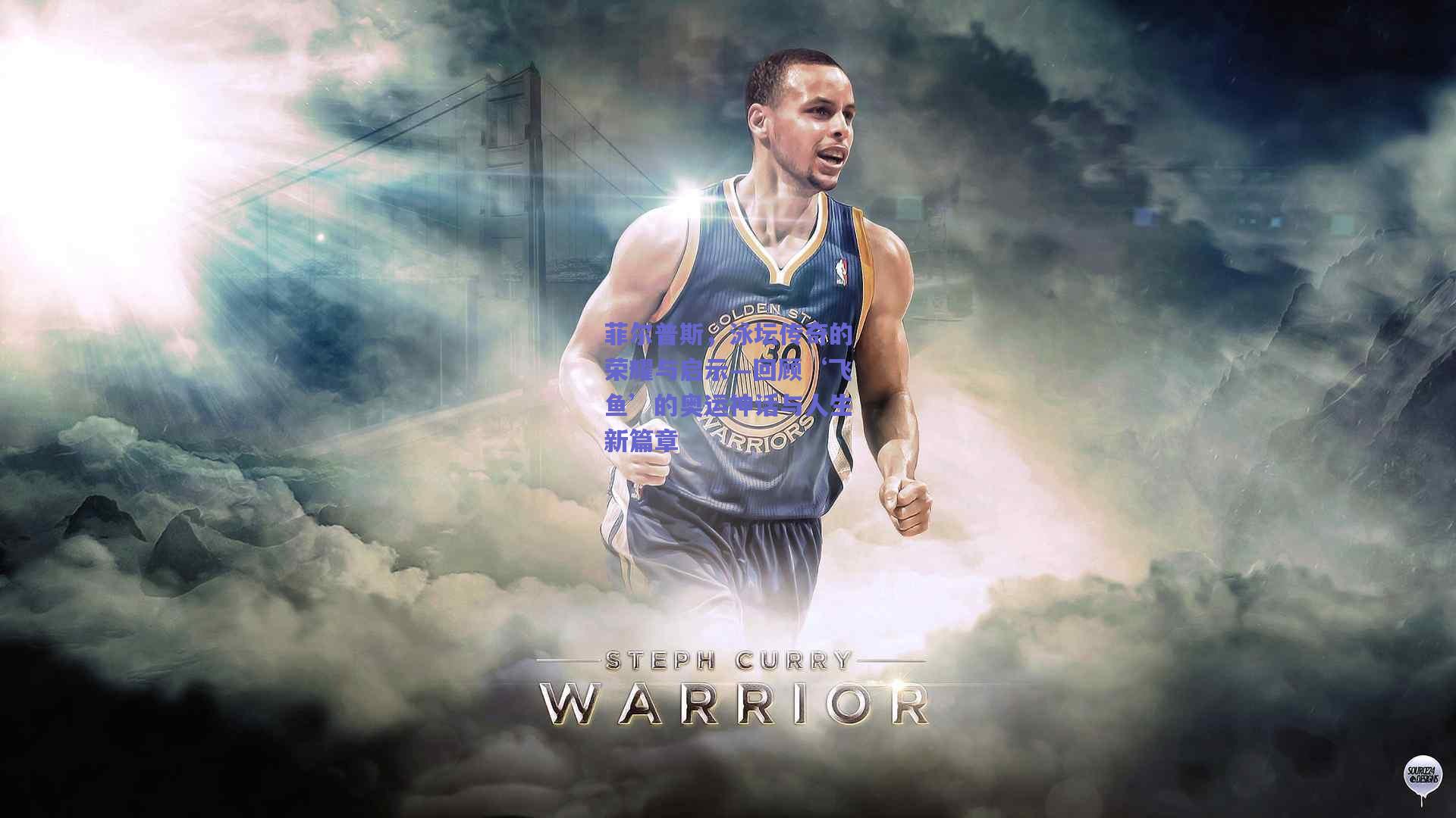 菲尔普斯，泳坛传奇的荣耀与启示—回顾‘飞鱼’的奥运神话与人生新篇章