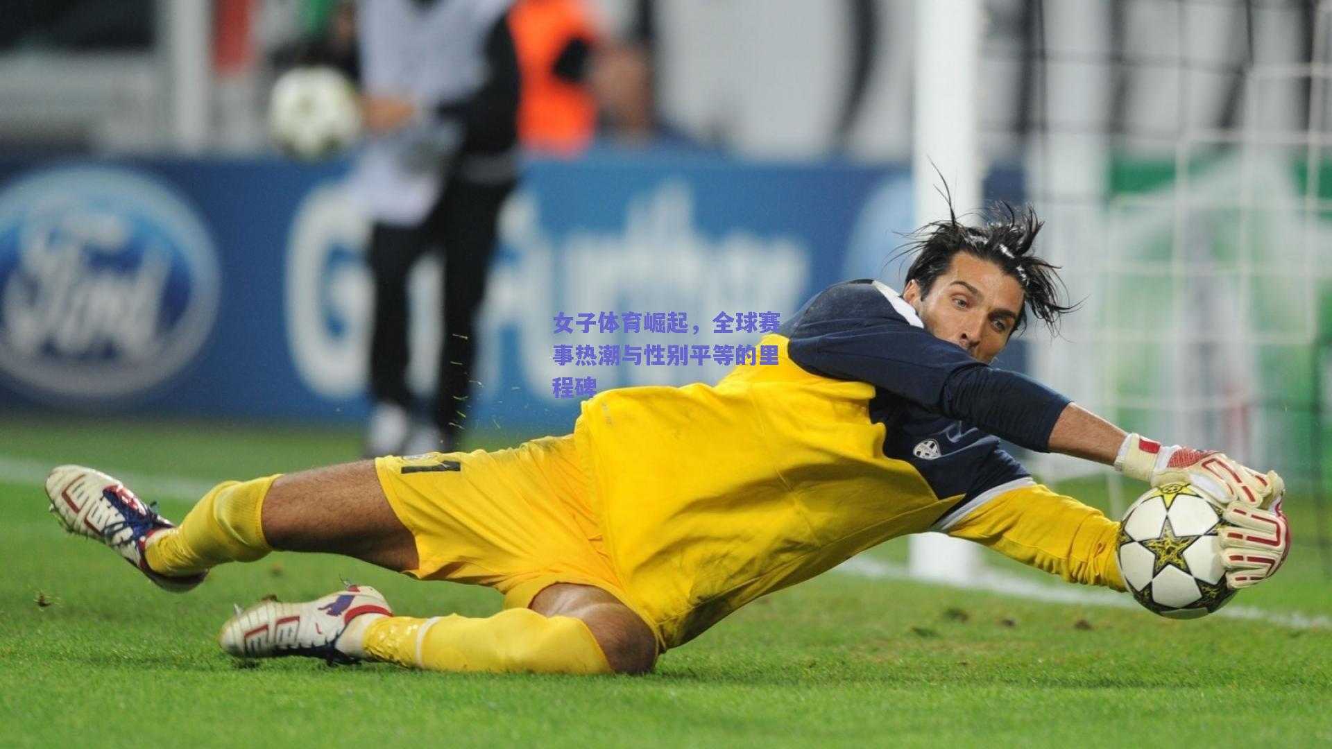 女子体育崛起，全球赛事热潮与性别平等的里程碑