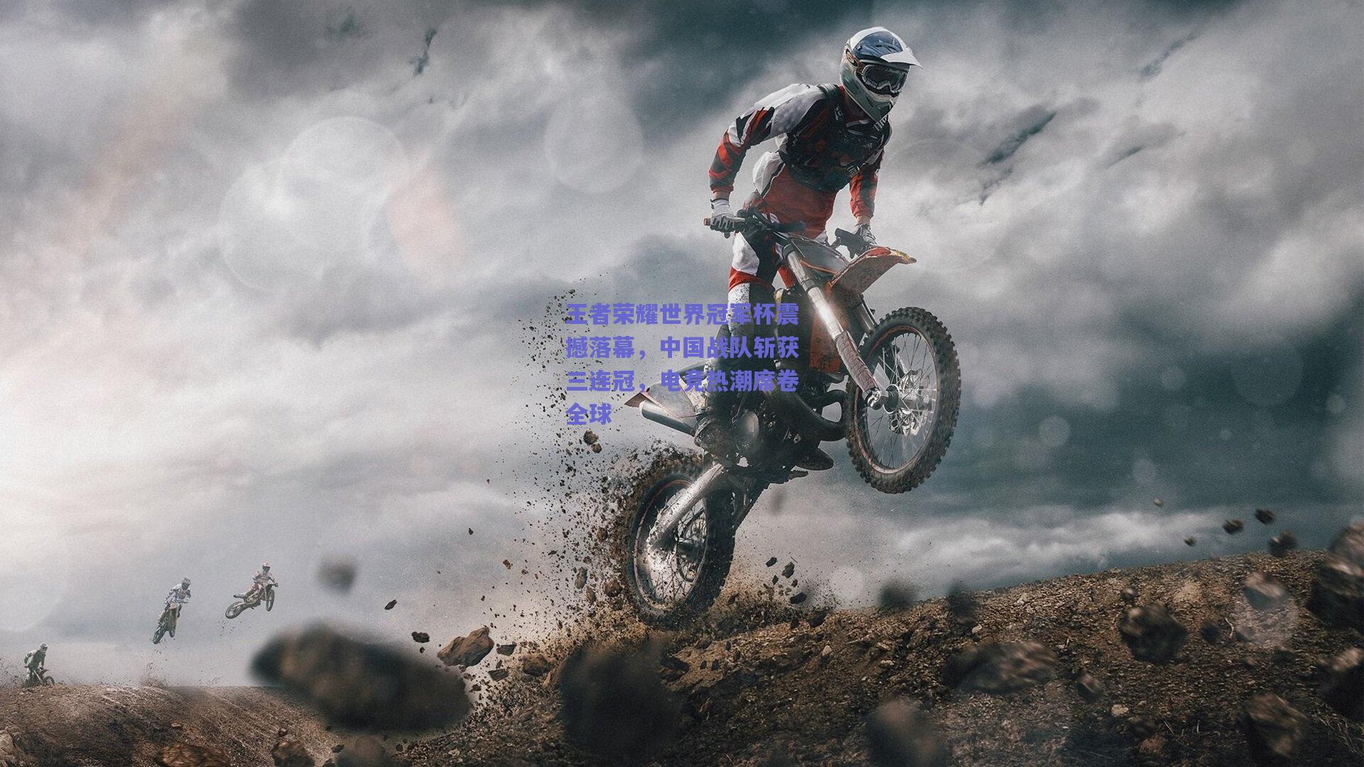 王者荣耀世界冠军杯震撼落幕，中国战队斩获三连冠，电竞热潮席卷全球