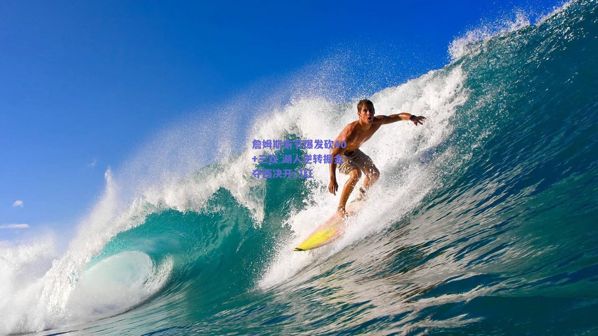 詹姆斯末节爆发砍40+三双 湖人逆转掘金夺西决开门红