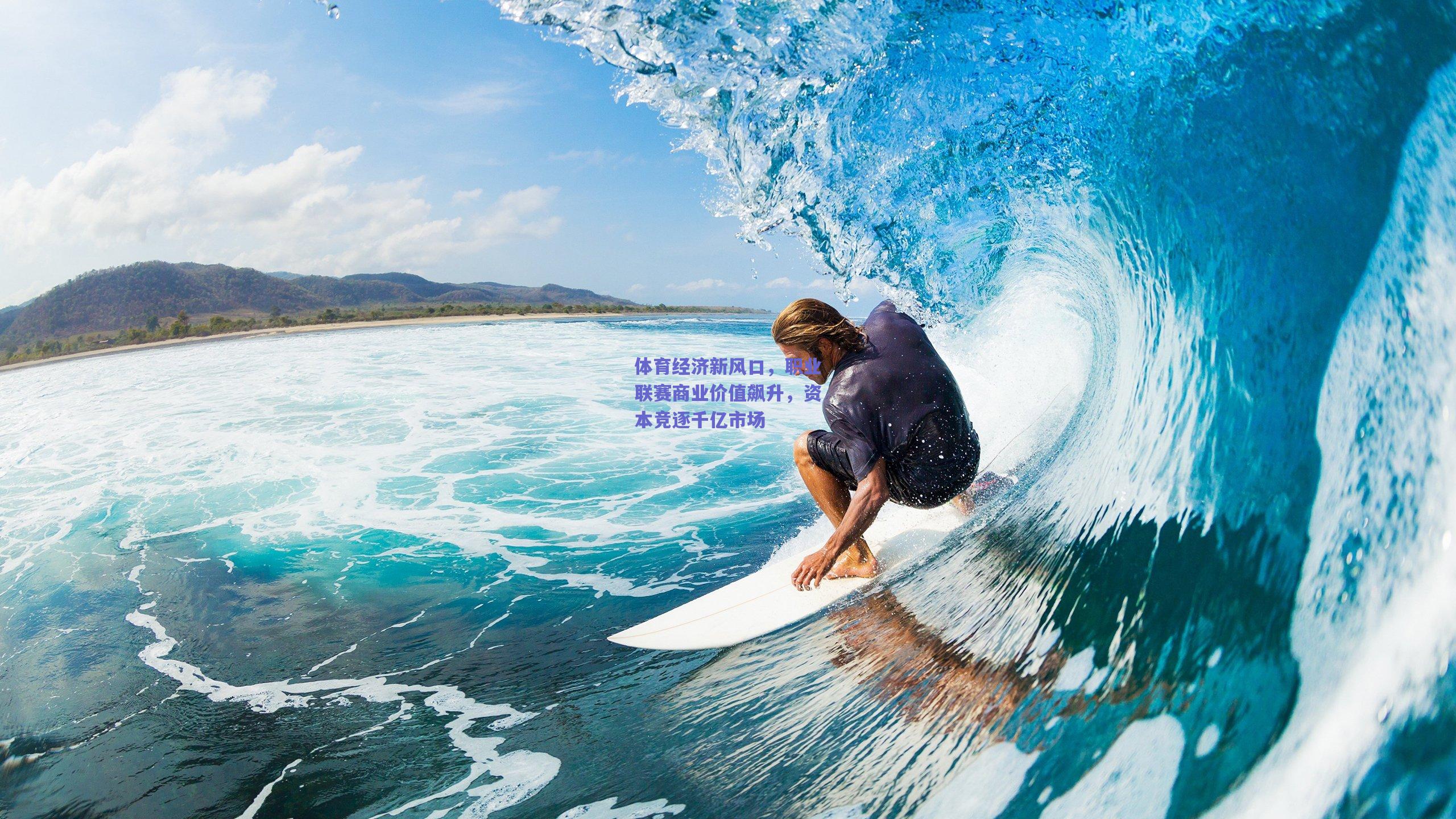 体育经济新风口，职业联赛商业价值飙升，资本竞逐千亿市场