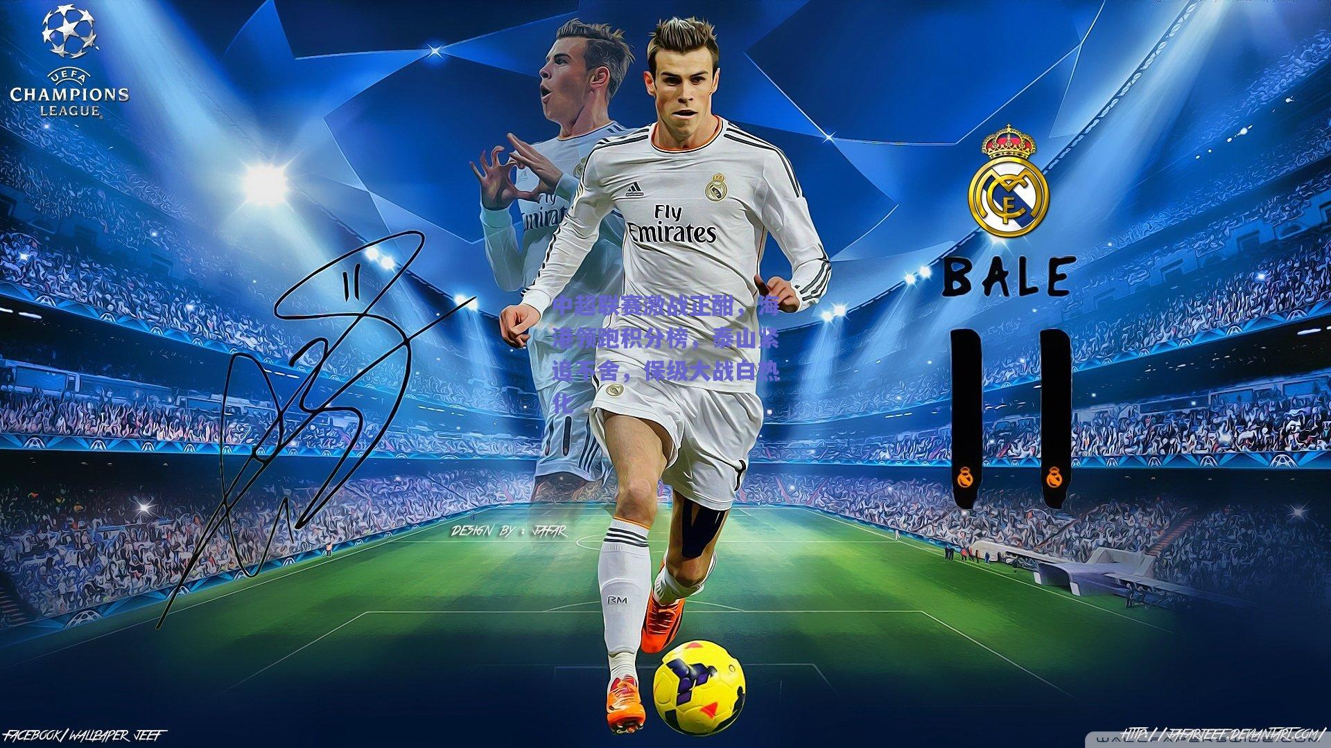 中超联赛激战正酣，海港领跑积分榜，泰山紧追不舍，保级大战白热化