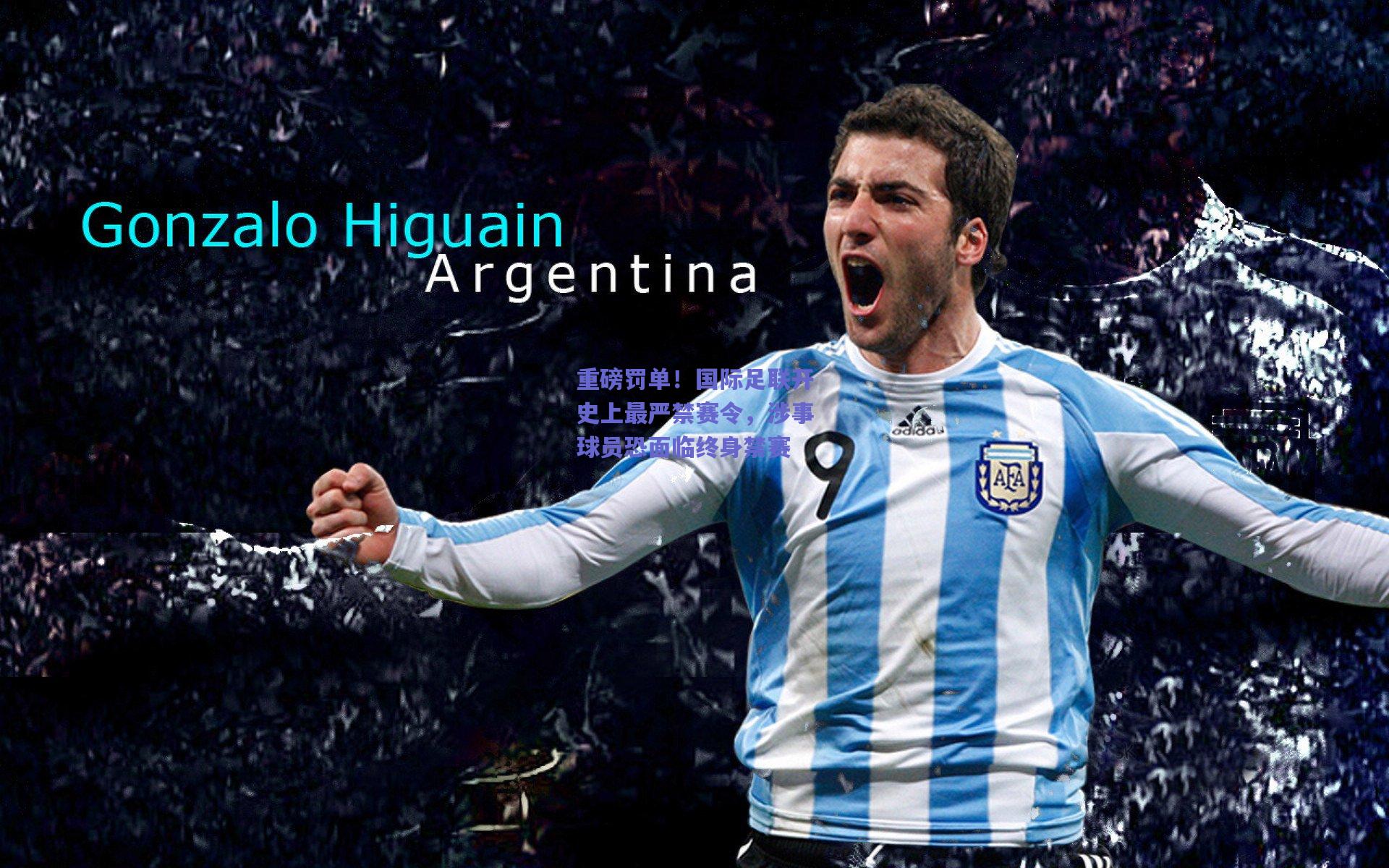 重磅罚单！国际足联开史上最严禁赛令，涉事球员恐面临终身禁赛