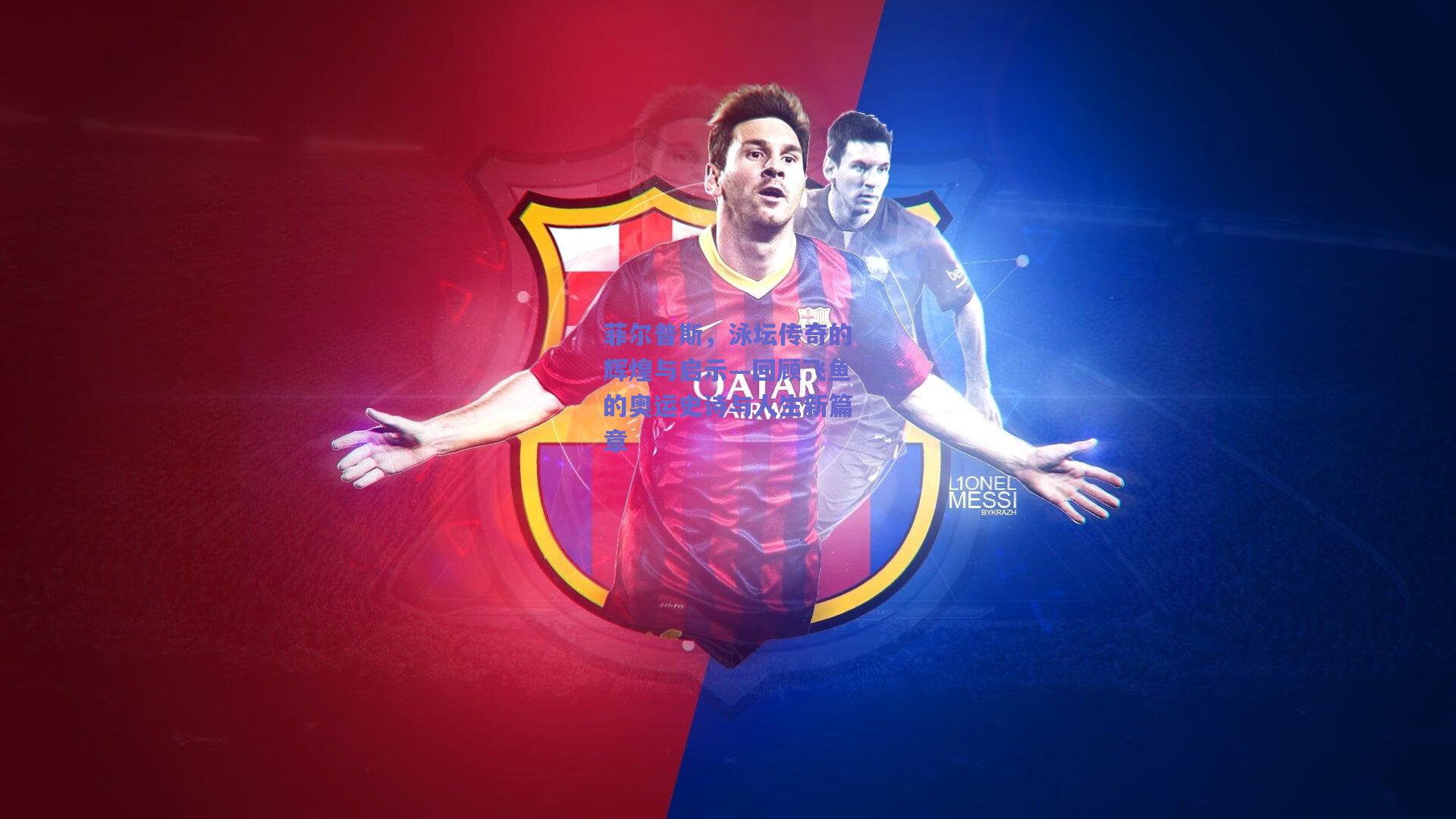 菲尔普斯，泳坛传奇的辉煌与启示—回顾飞鱼的奥运史诗与人生新篇章