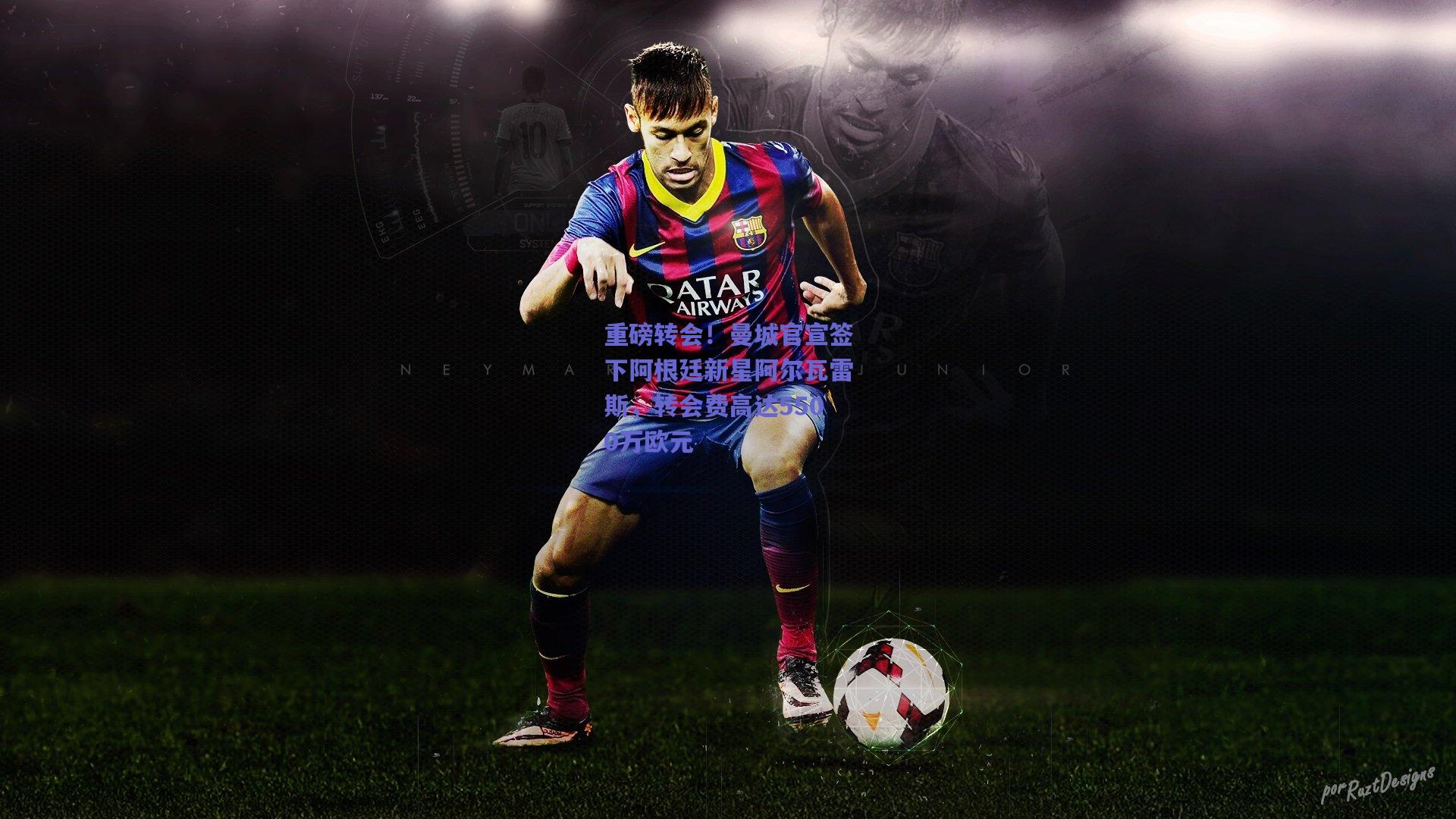 重磅转会！曼城官宣签下阿根廷新星阿尔瓦雷斯，转会费高达5500万欧元