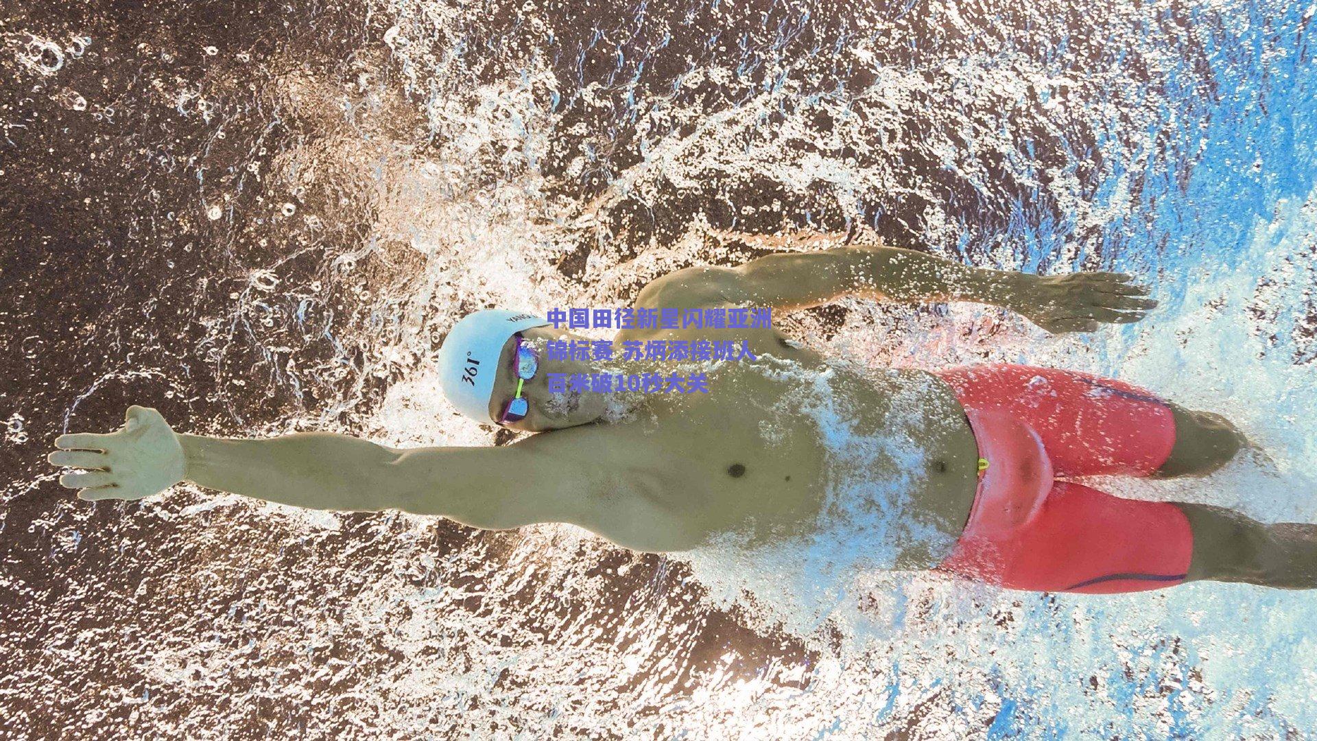 中国田径新星闪耀亚洲锦标赛 苏炳添接班人百米破10秒大关