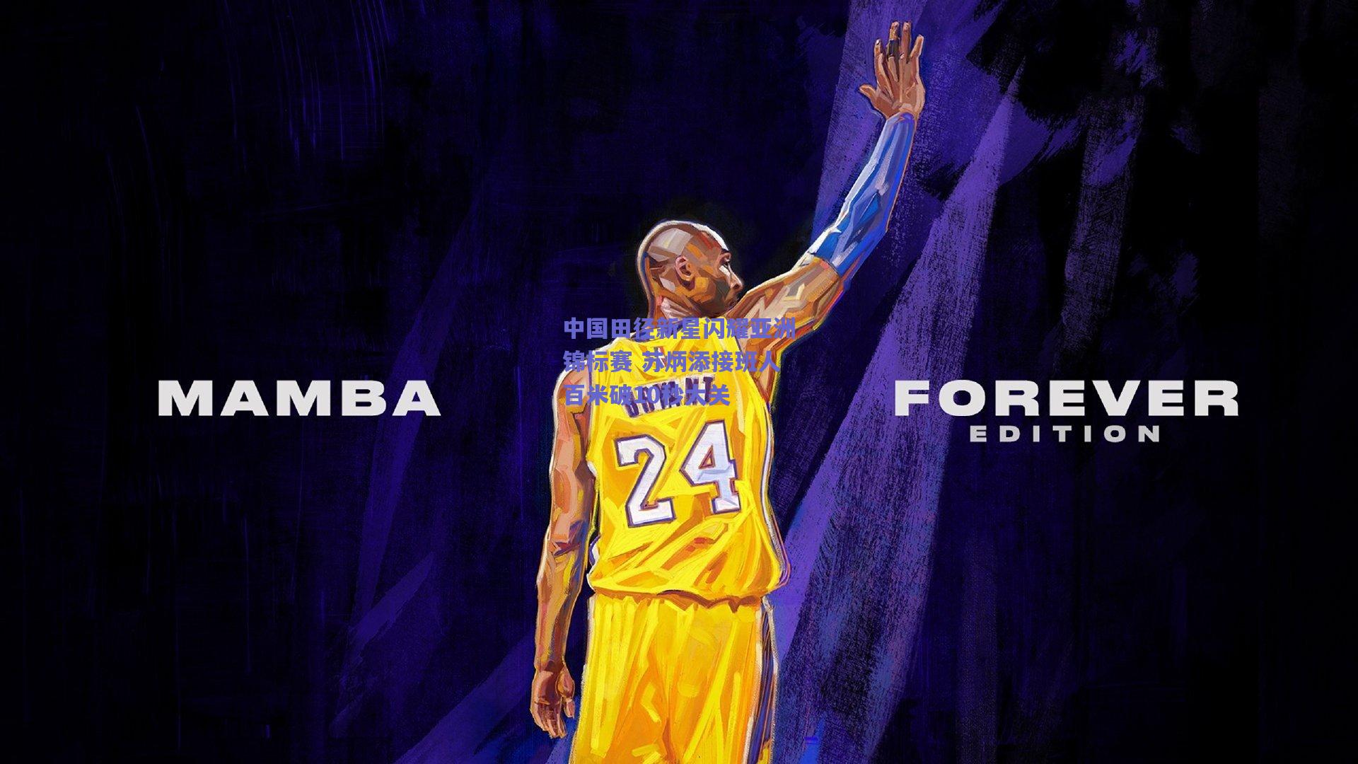 中国田径新星闪耀亚洲锦标赛 苏炳添接班人百米破10秒大关