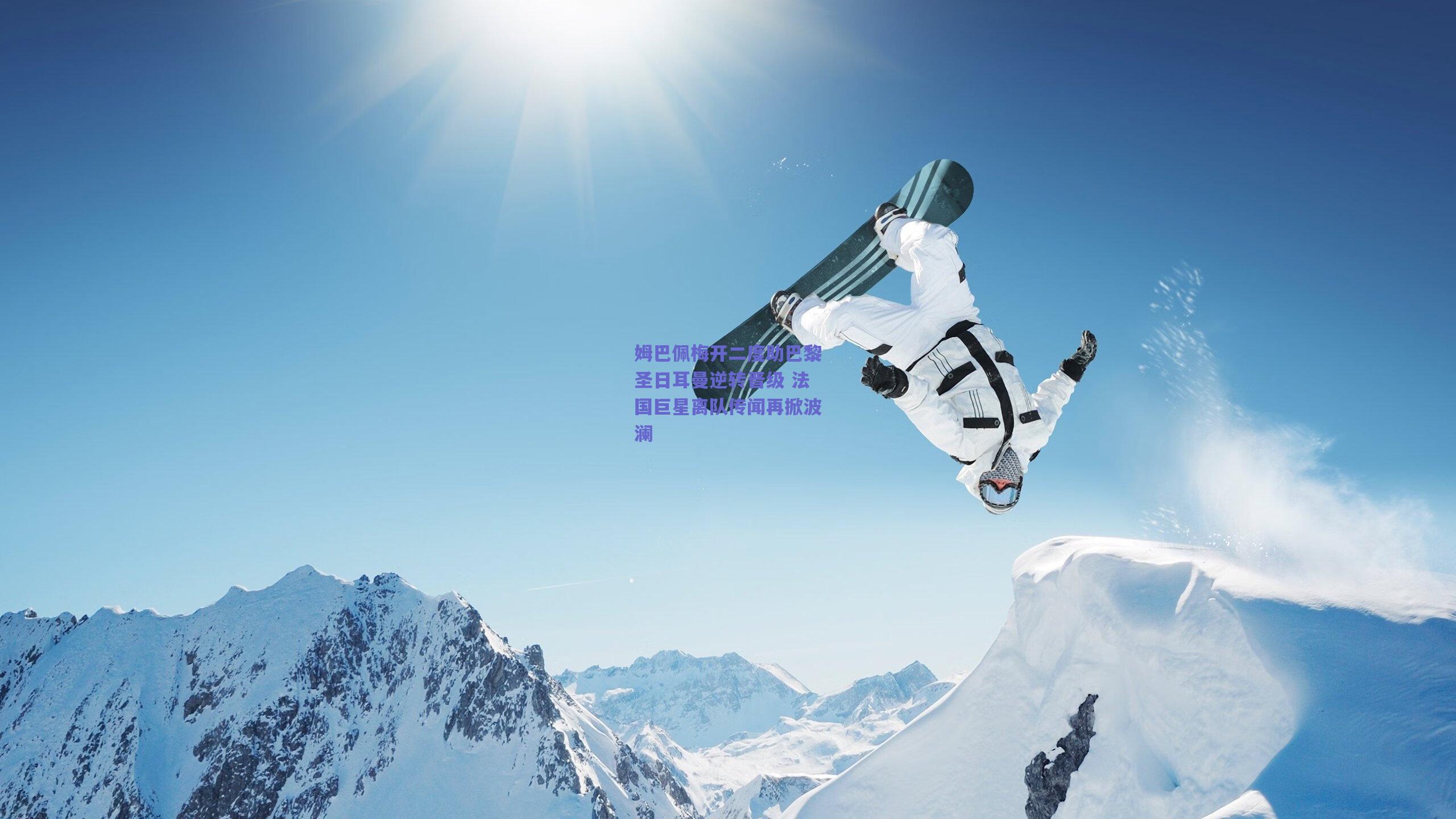 姆巴佩梅开二度助巴黎圣日耳曼逆转晋级 法国巨星离队传闻再掀波澜