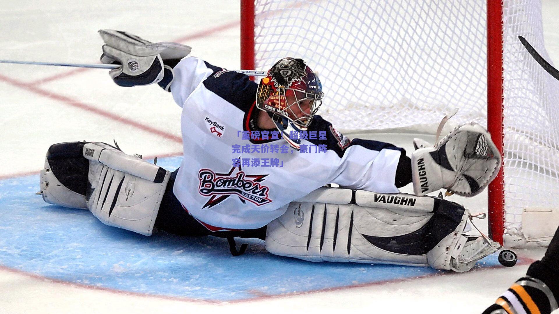 「重磅官宣！超级巨星完成天价转会，豪门阵容再添王牌」