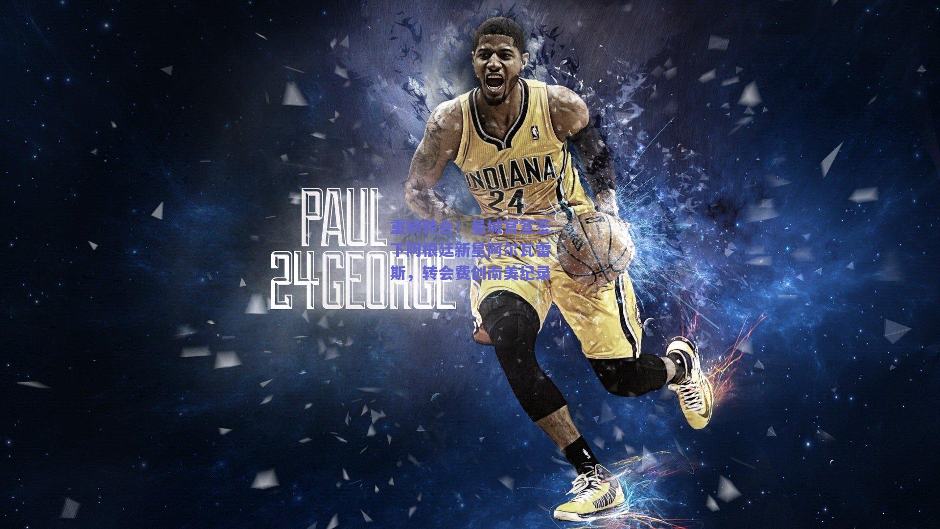 重磅转会！曼城官宣签下阿根廷新星阿尔瓦雷斯，转会费创南美纪录