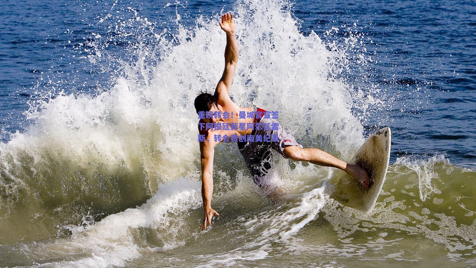 重磅转会！曼城官宣签下阿根廷新星阿尔瓦雷斯，转会费创南美纪录