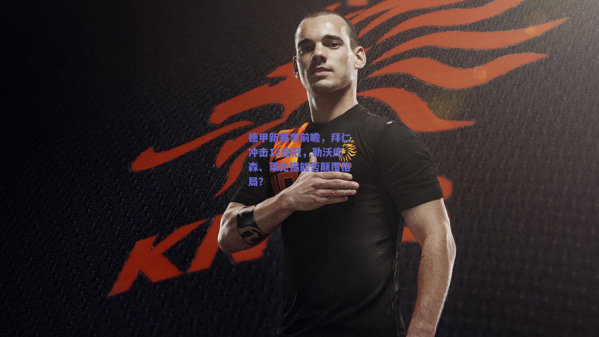 德甲新赛季前瞻，拜仁冲击12连冠，勒沃库森、莱比锡能否颠覆格局？