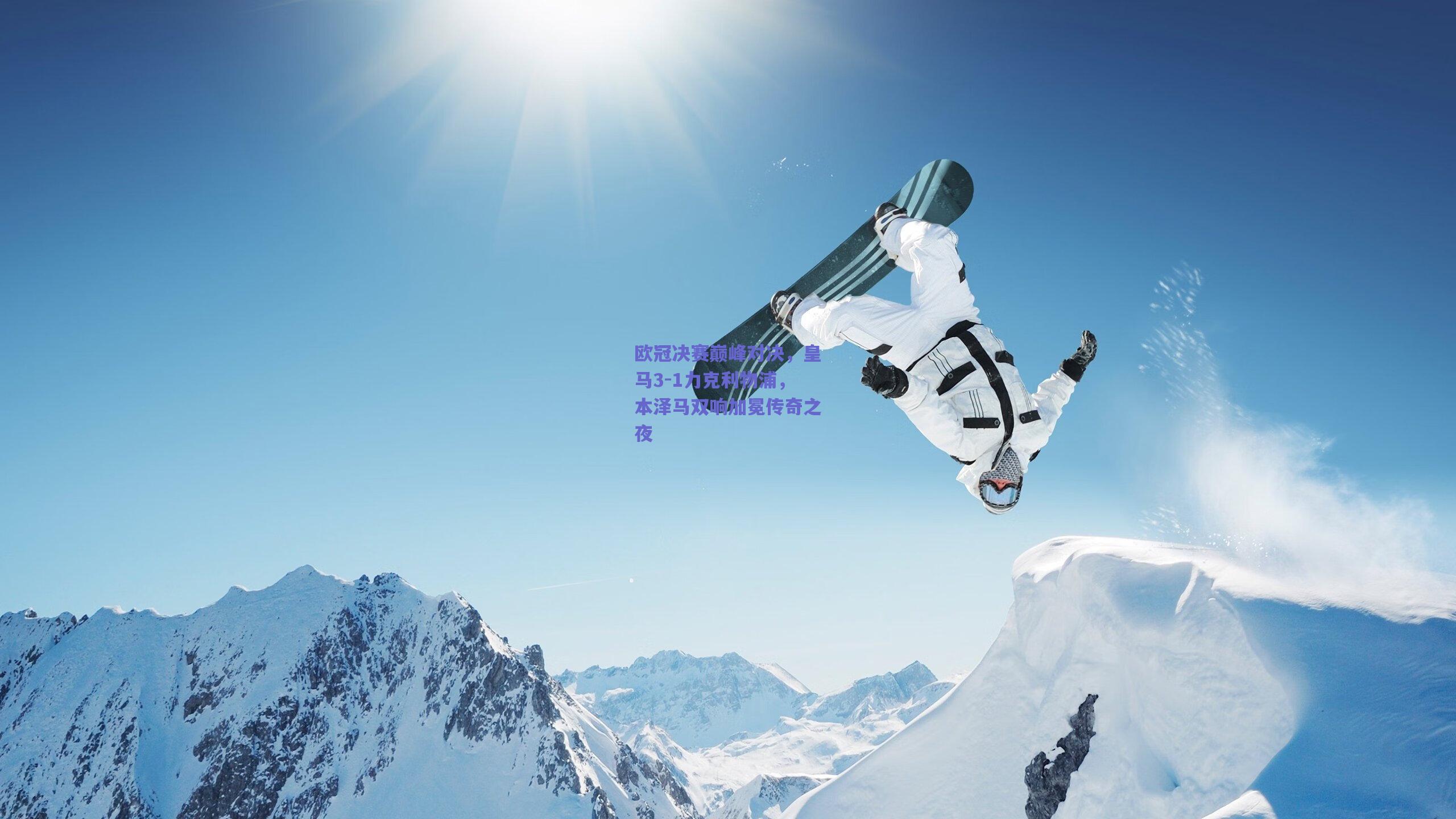 欧冠决赛巅峰对决，皇马3-1力克利物浦，本泽马双响加冕传奇之夜