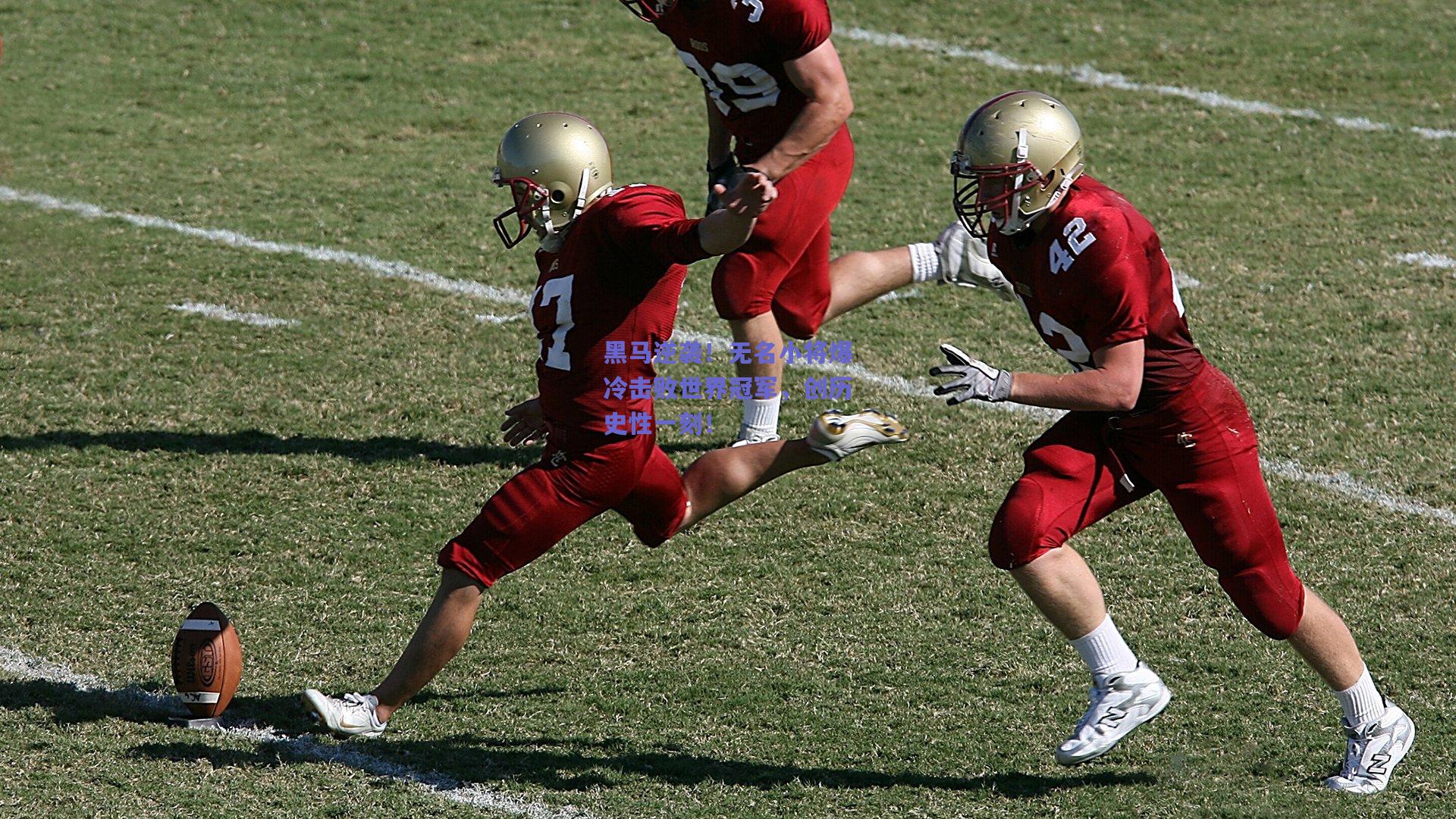 黑马逆袭！无名小将爆冷击败世界冠军，创历史性一刻！