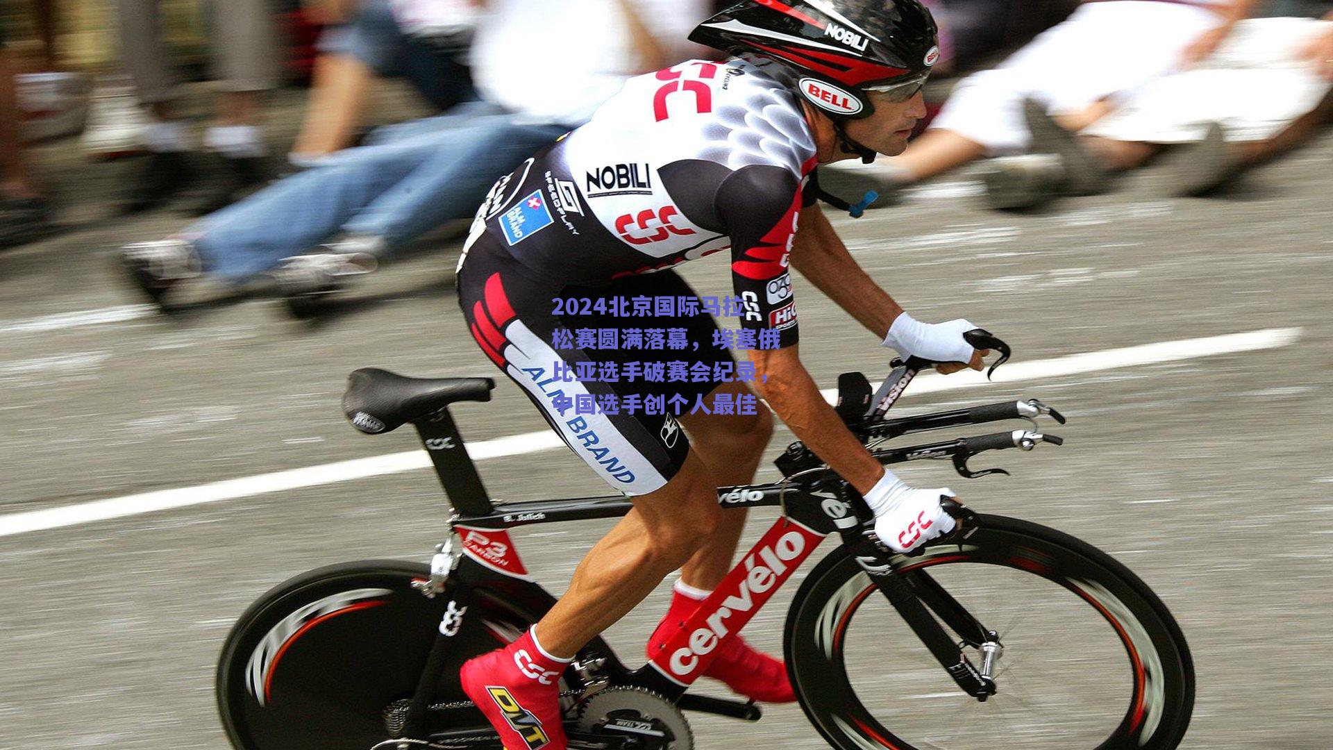 2024北京国际马拉松赛圆满落幕，埃塞俄比亚选手破赛会纪录，中国选手创个人最佳