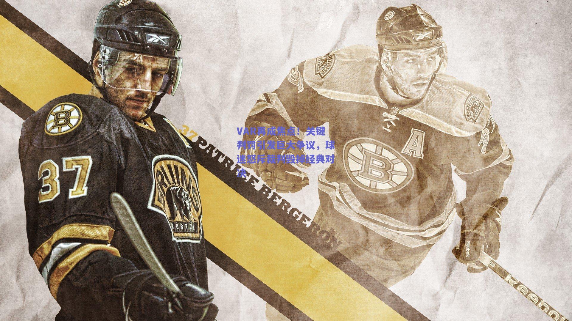 VAR再成焦点！关键判罚引发巨大争议，球迷怒斥裁判毁掉经典对决