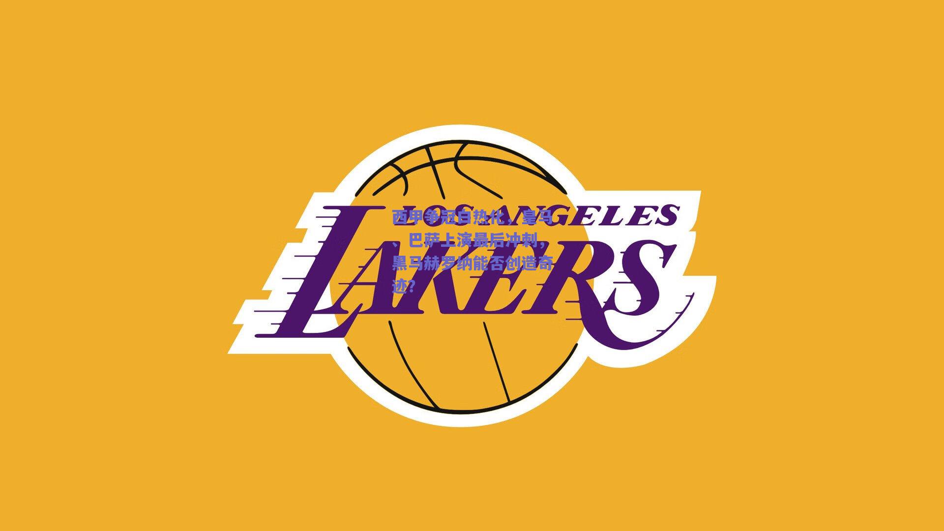 西甲争冠白热化，皇马、巴萨上演最后冲刺，黑马赫罗纳能否创造奇迹？