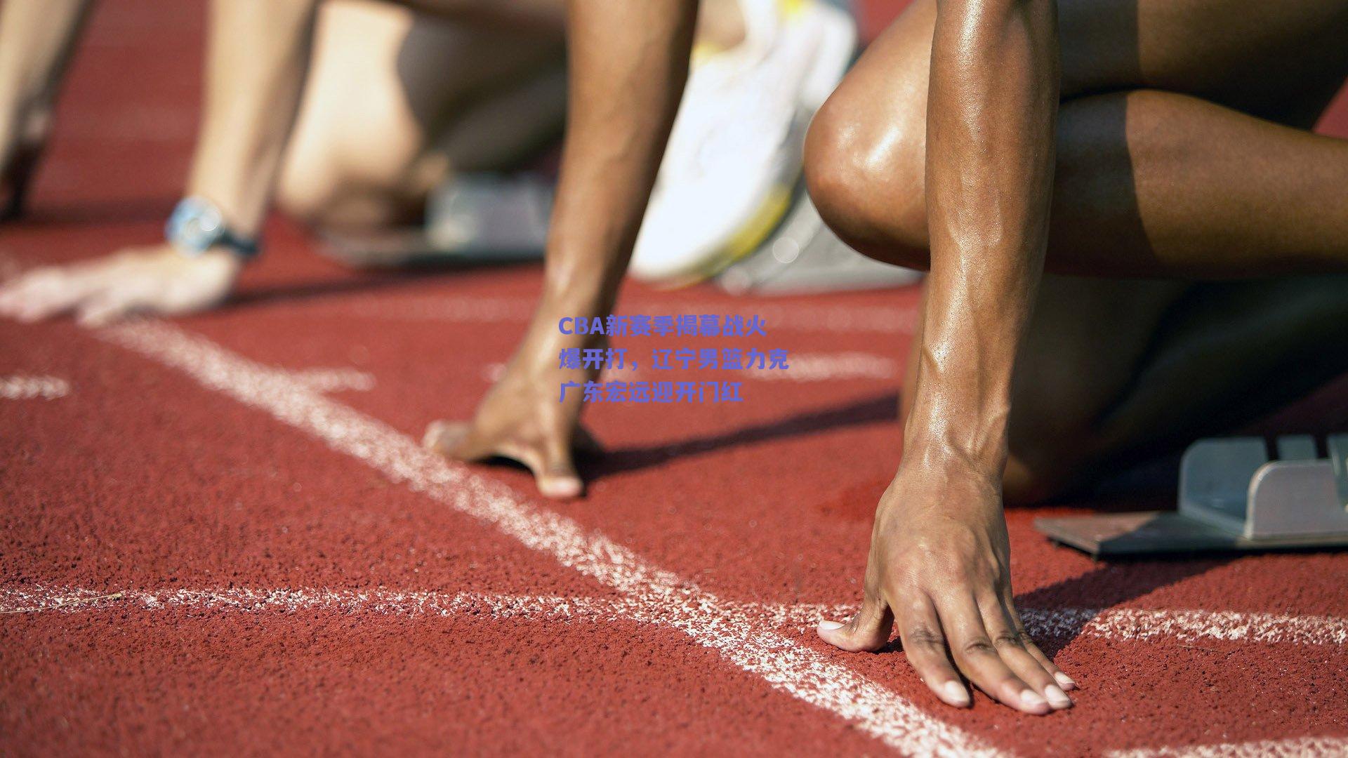 CBA新赛季揭幕战火爆开打，辽宁男篮力克广东宏远迎开门红