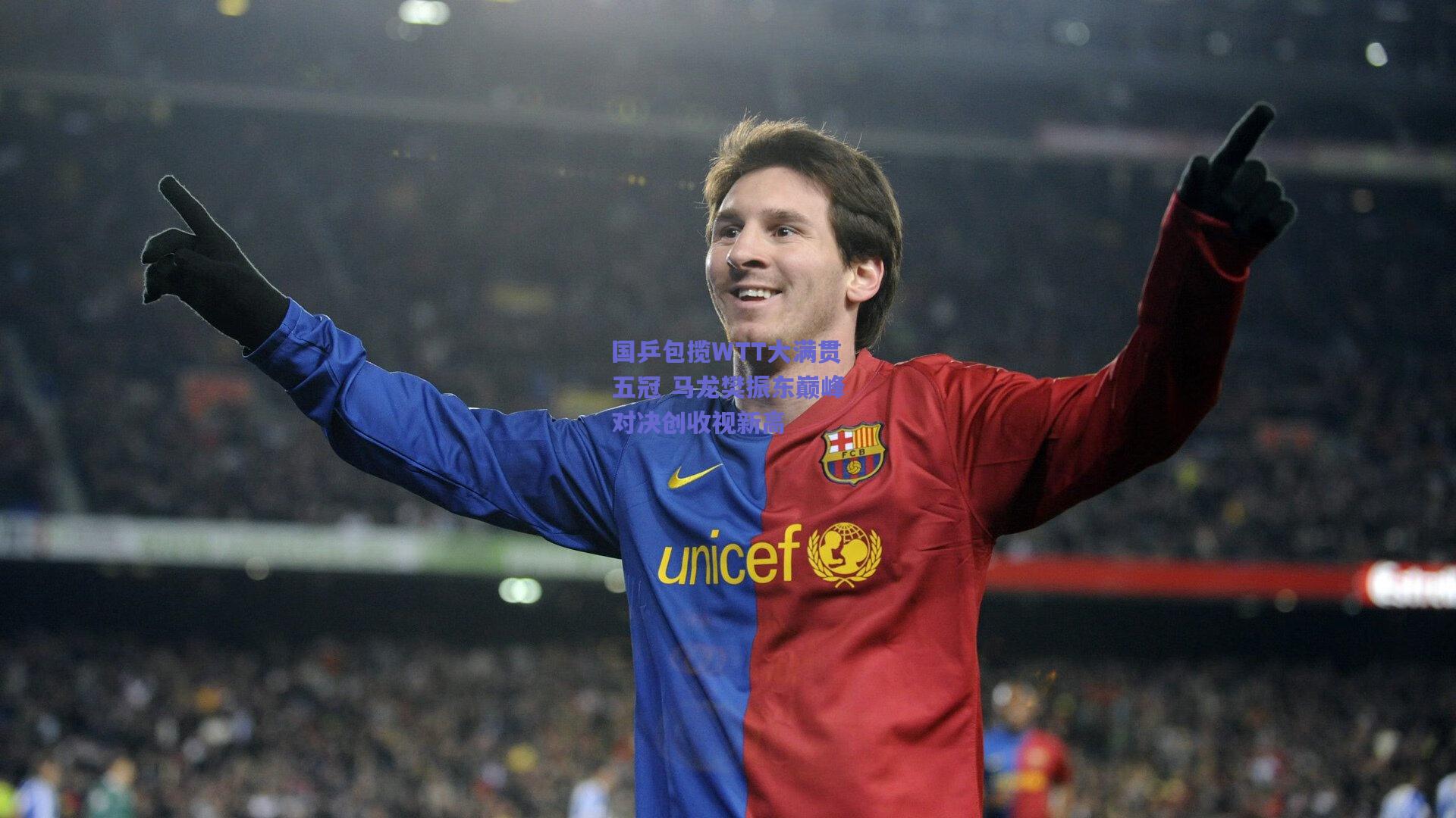 国乒包揽WTT大满贯五冠 马龙樊振东巅峰对决创收视新高