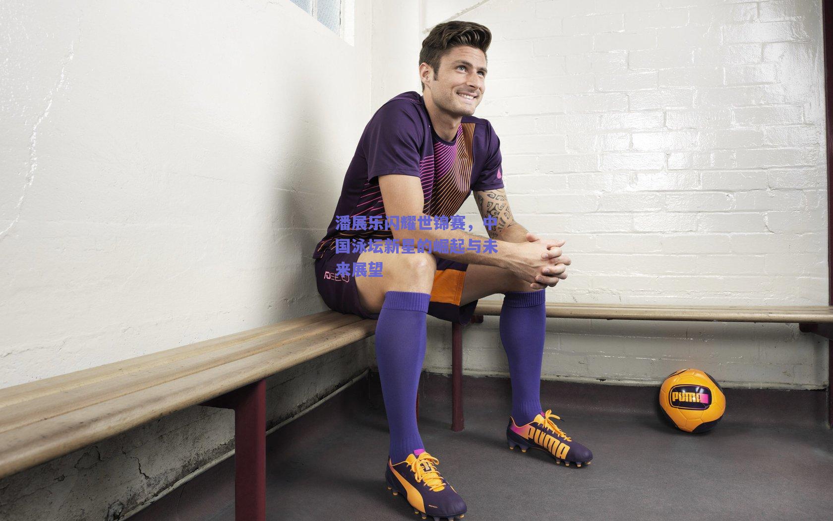 潘展乐闪耀世锦赛，中国泳坛新星的崛起与未来展望