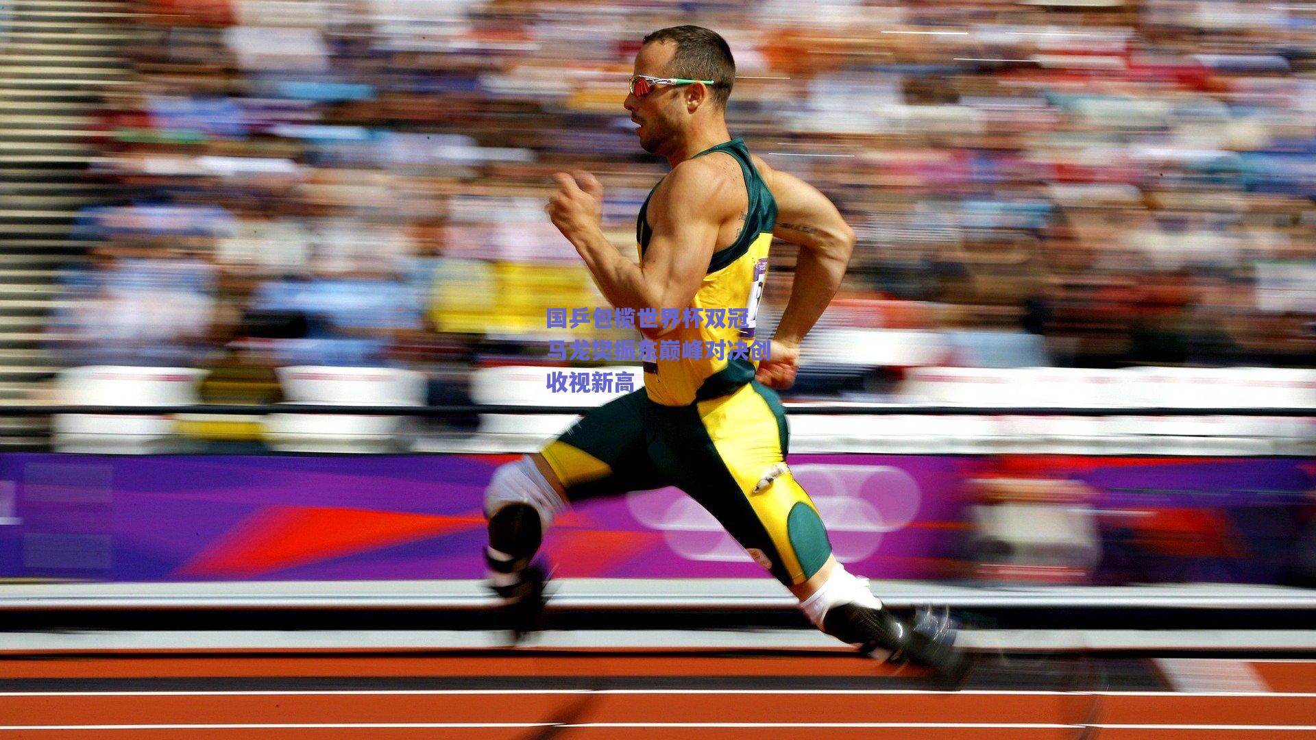 国乒包揽世界杯双冠 马龙樊振东巅峰对决创收视新高