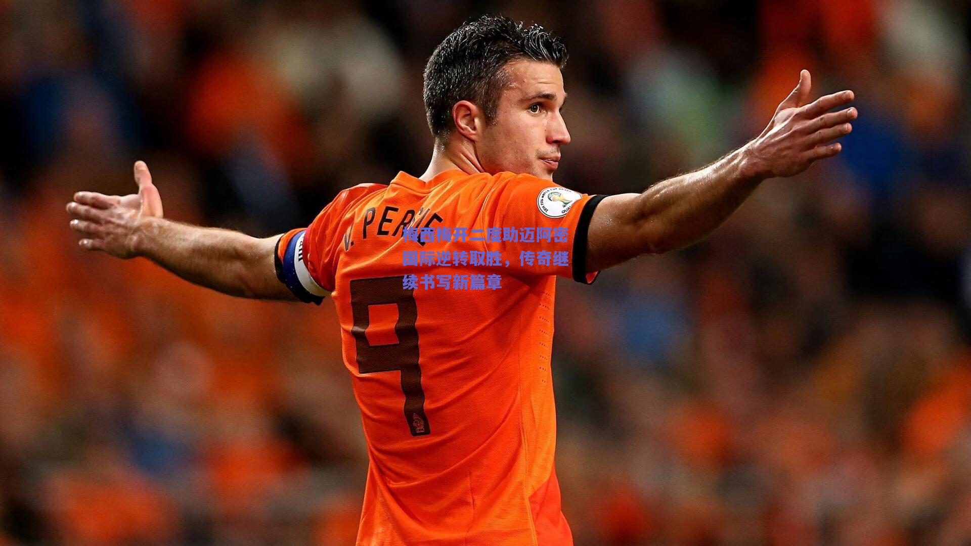 梅西梅开二度助迈阿密国际逆转取胜，传奇继续书写新篇章