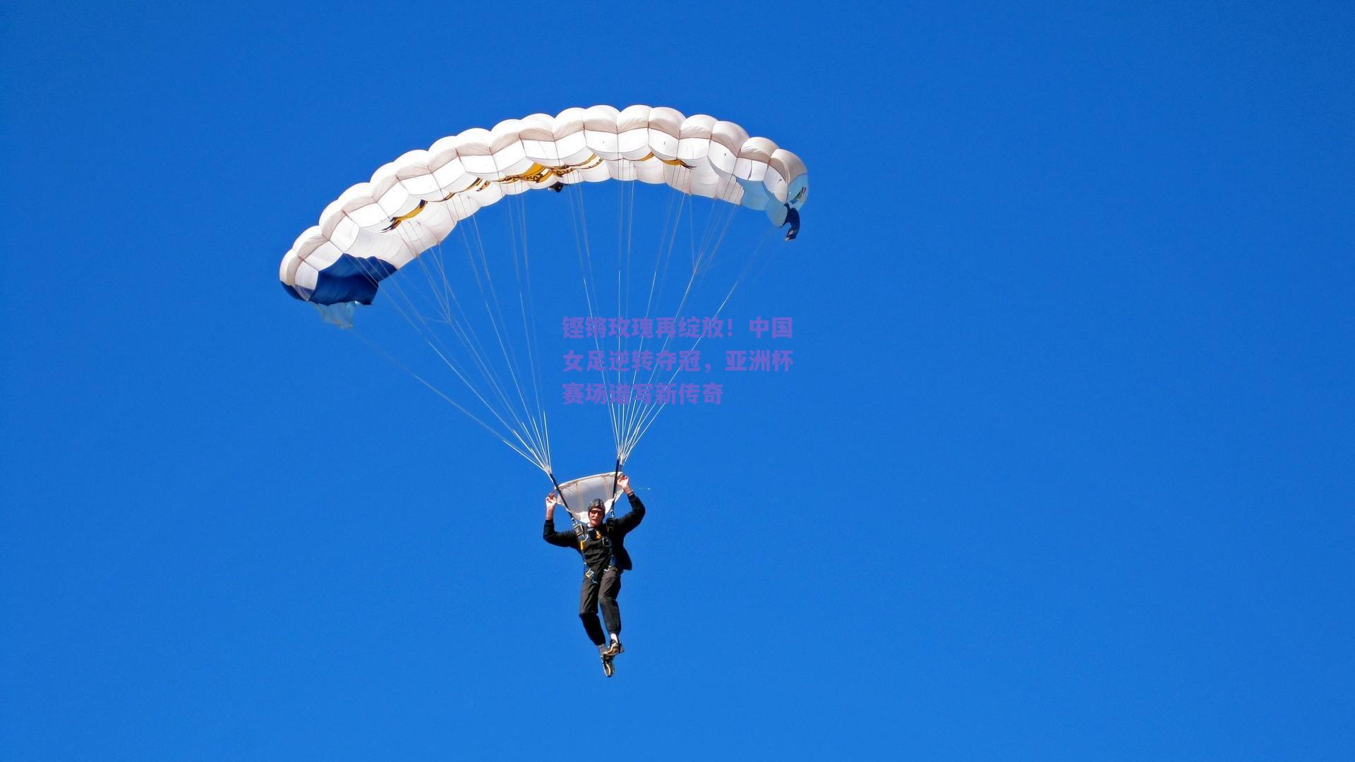 铿锵玫瑰再绽放！中国女足逆转夺冠，亚洲杯赛场谱写新传奇