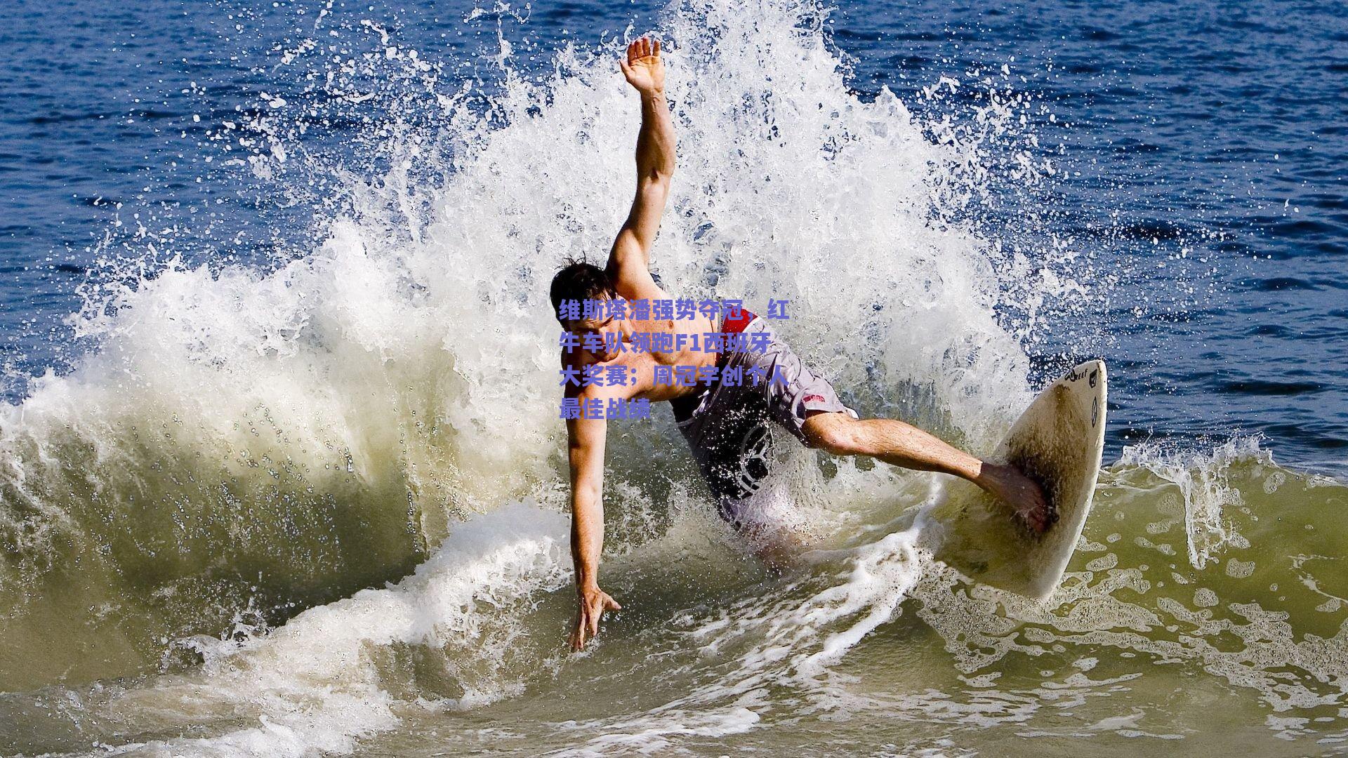 维斯塔潘强势夺冠，红牛车队领跑F1西班牙大奖赛；周冠宇创个人最佳战绩