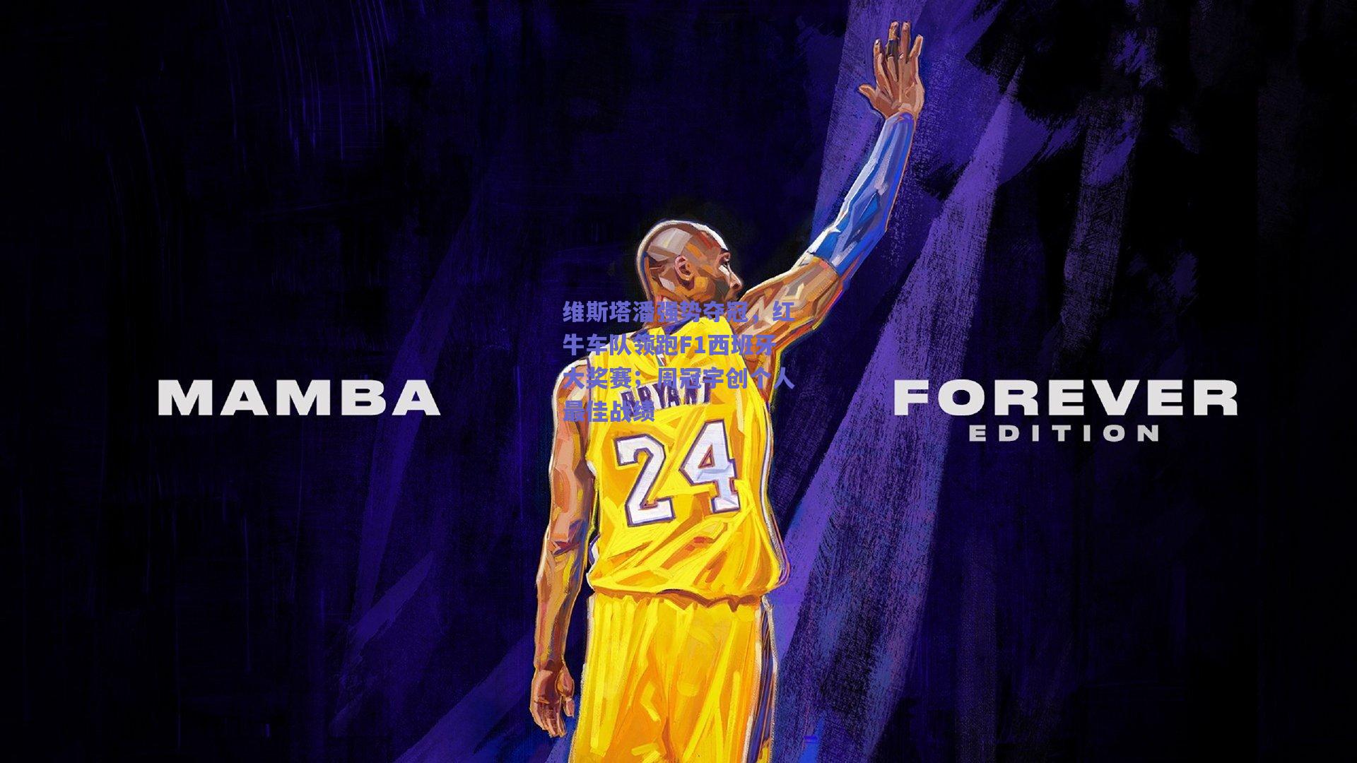 维斯塔潘强势夺冠，红牛车队领跑F1西班牙大奖赛；周冠宇创个人最佳战绩