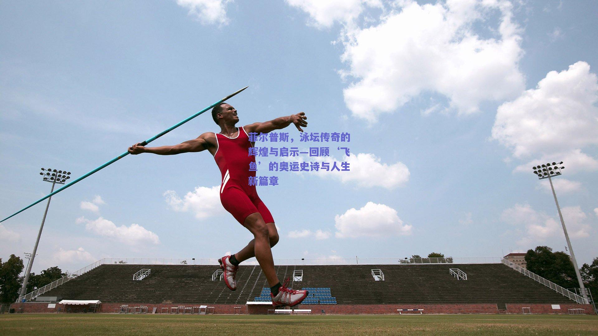 菲尔普斯，泳坛传奇的辉煌与启示—回顾‘飞鱼’的奥运史诗与人生新篇章