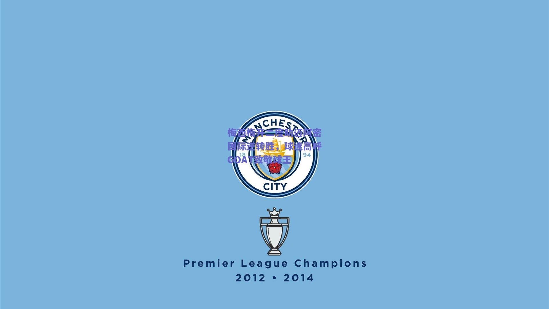 梅西梅开二度助迈阿密国际逆转胜，球迷高呼GOAT致敬球王