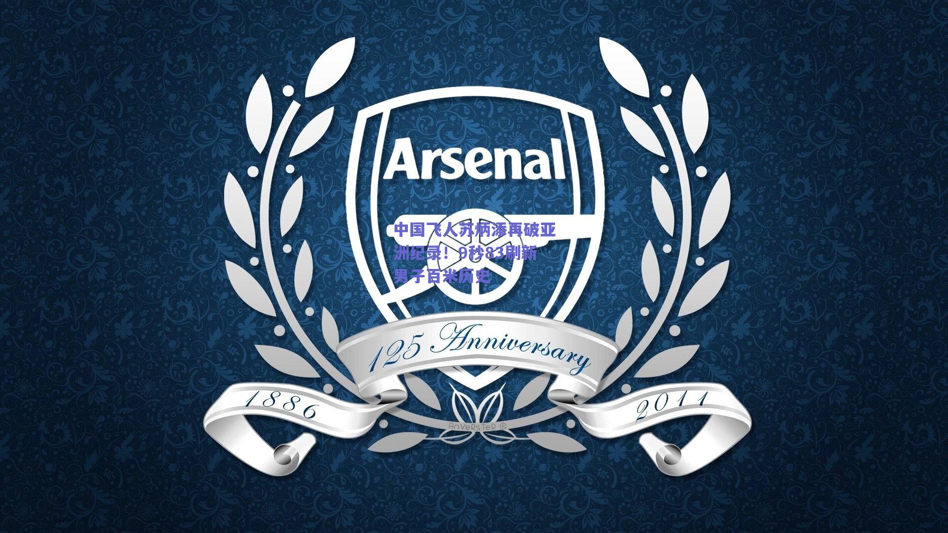 中国飞人苏炳添再破亚洲纪录！9秒83刷新男子百米历史