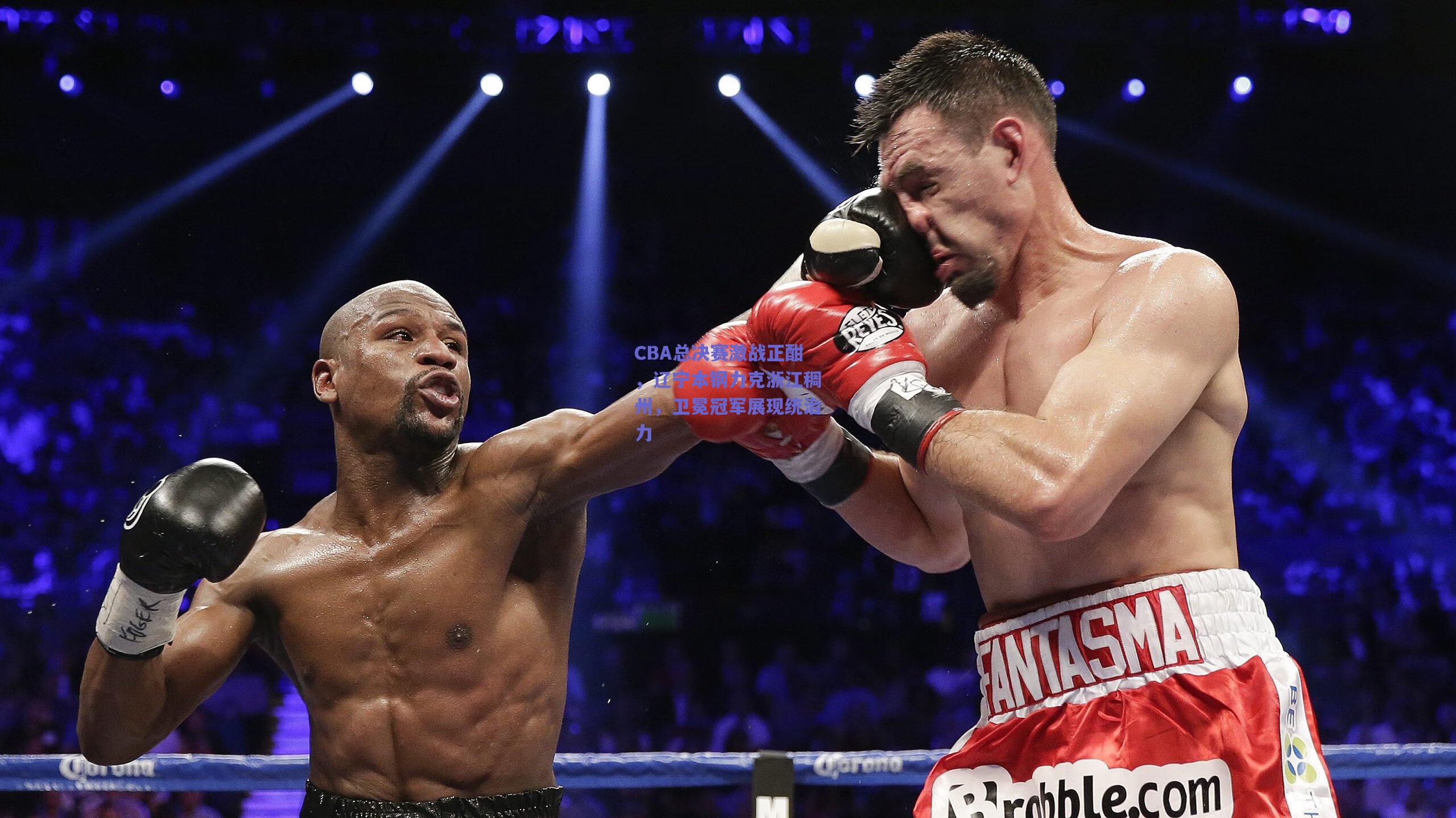 CBA总决赛激战正酣，辽宁本钢力克浙江稠州，卫冕冠军展现统治力