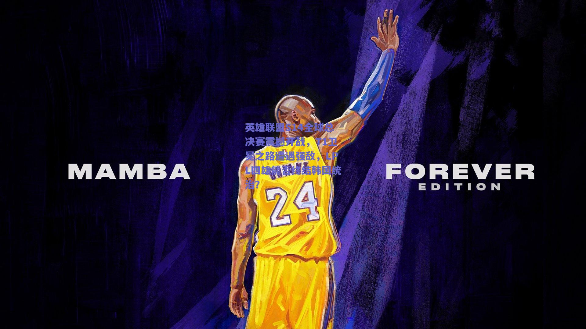 英雄联盟S14全球总决赛震撼开战，T1卫冕之路遭遇强敌，LPL四雄能否终结韩国统治？