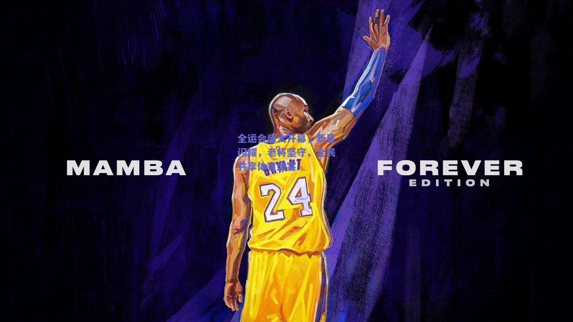 全运会盛大开幕，新星闪耀，老将坚守，全民共享体育盛宴