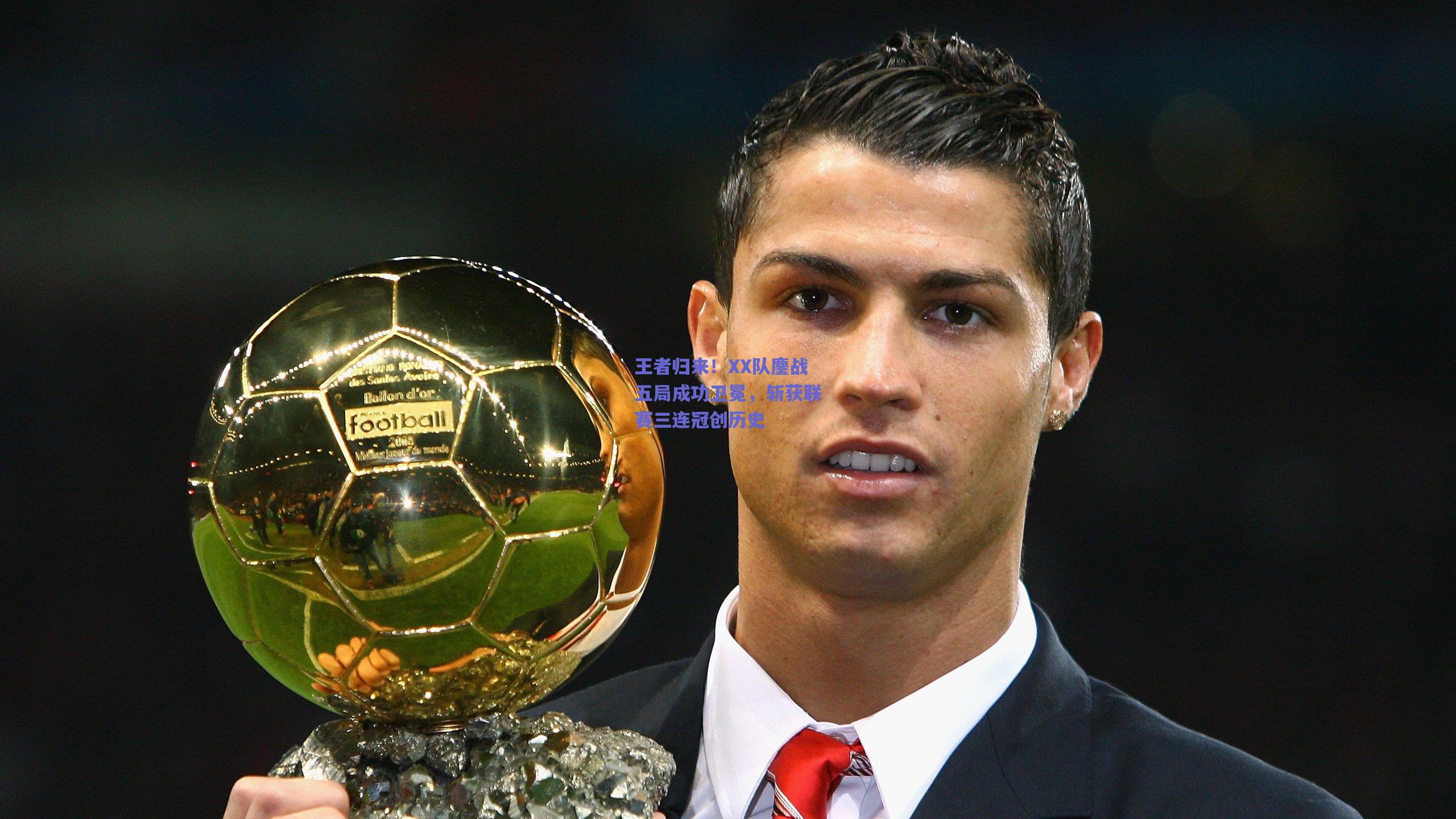 王者归来！XX队鏖战五局成功卫冕，斩获联赛三连冠创历史