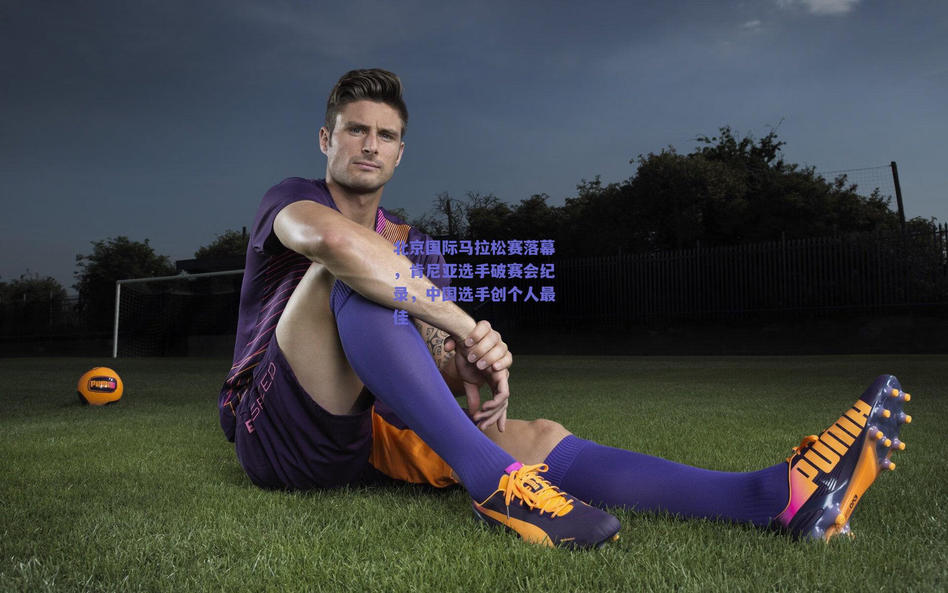 北京国际马拉松赛落幕，肯尼亚选手破赛会纪录，中国选手创个人最佳