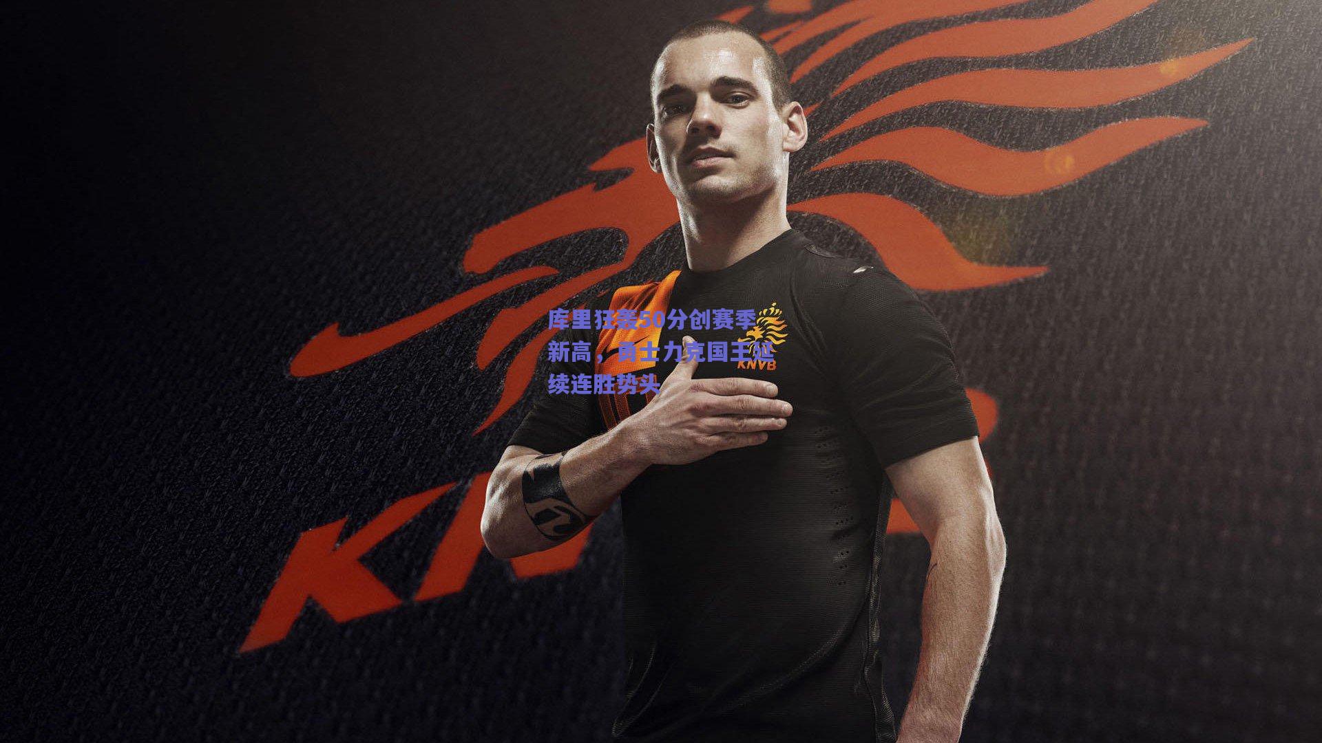 库里狂轰50分创赛季新高，勇士力克国王延续连胜势头